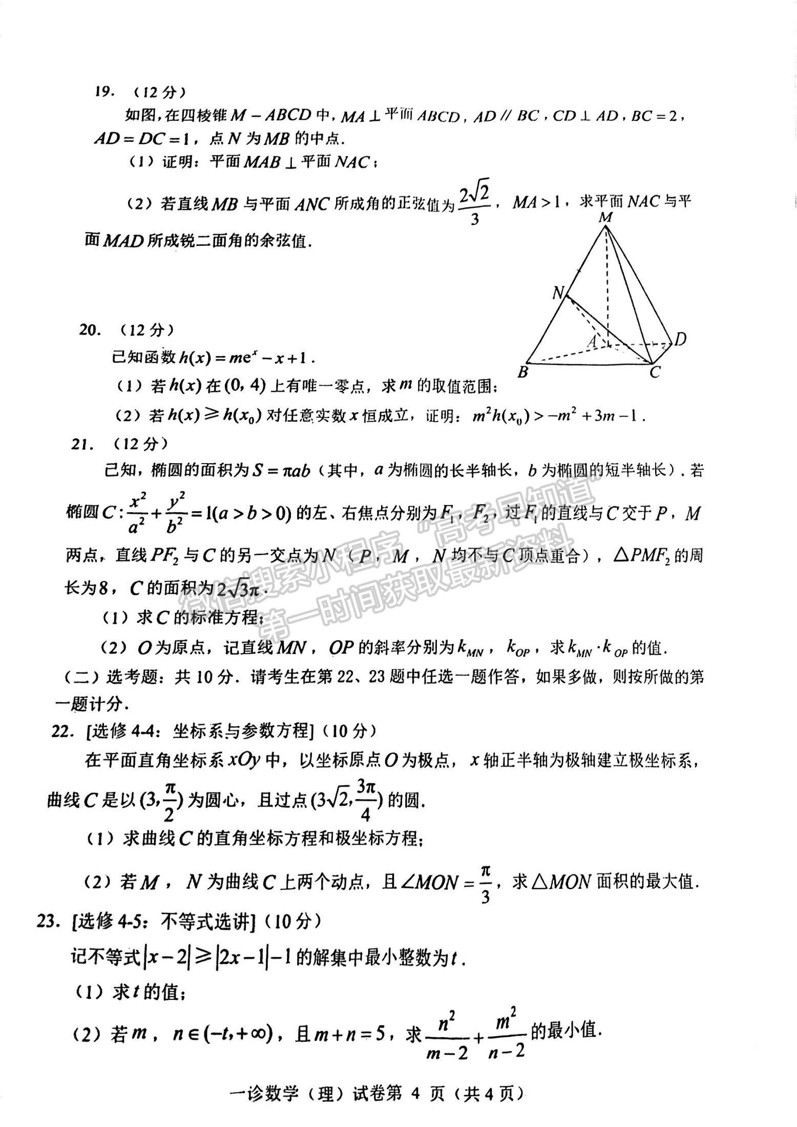 2024四川省達(dá)州市普通高中2024屆第一次診斷性考試?yán)頂?shù)試題及答案