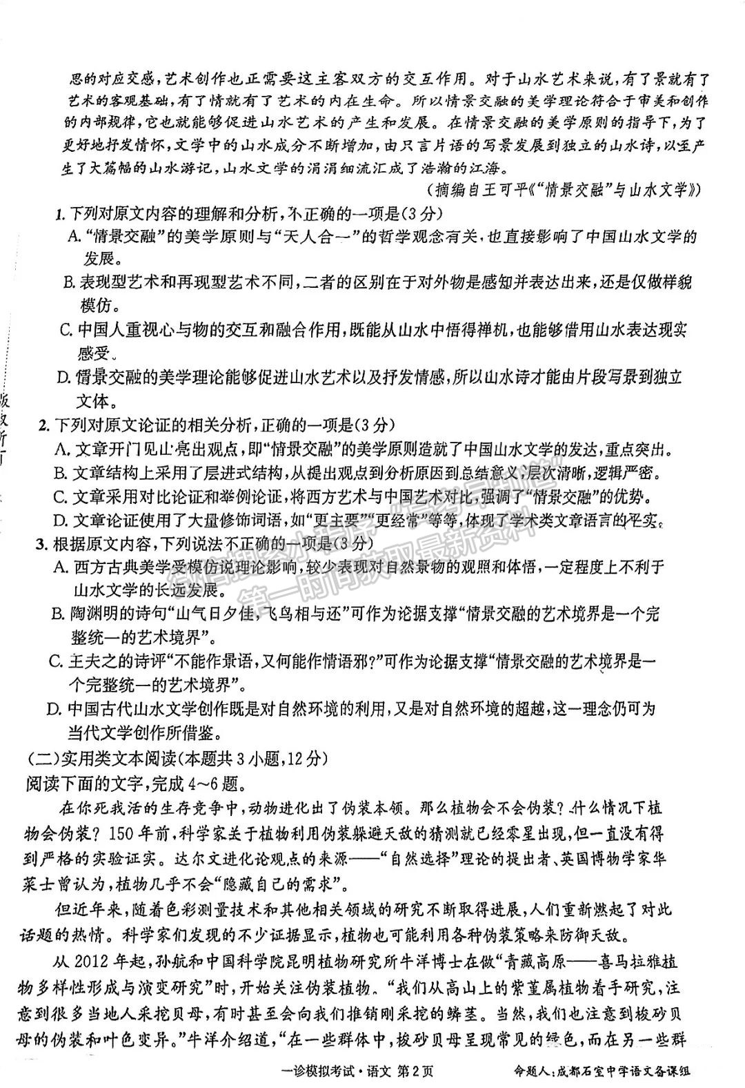 四川省成都市石室中學(xué)2023-2024學(xué)年高三上學(xué)期第15周周考語文試卷及參考答案