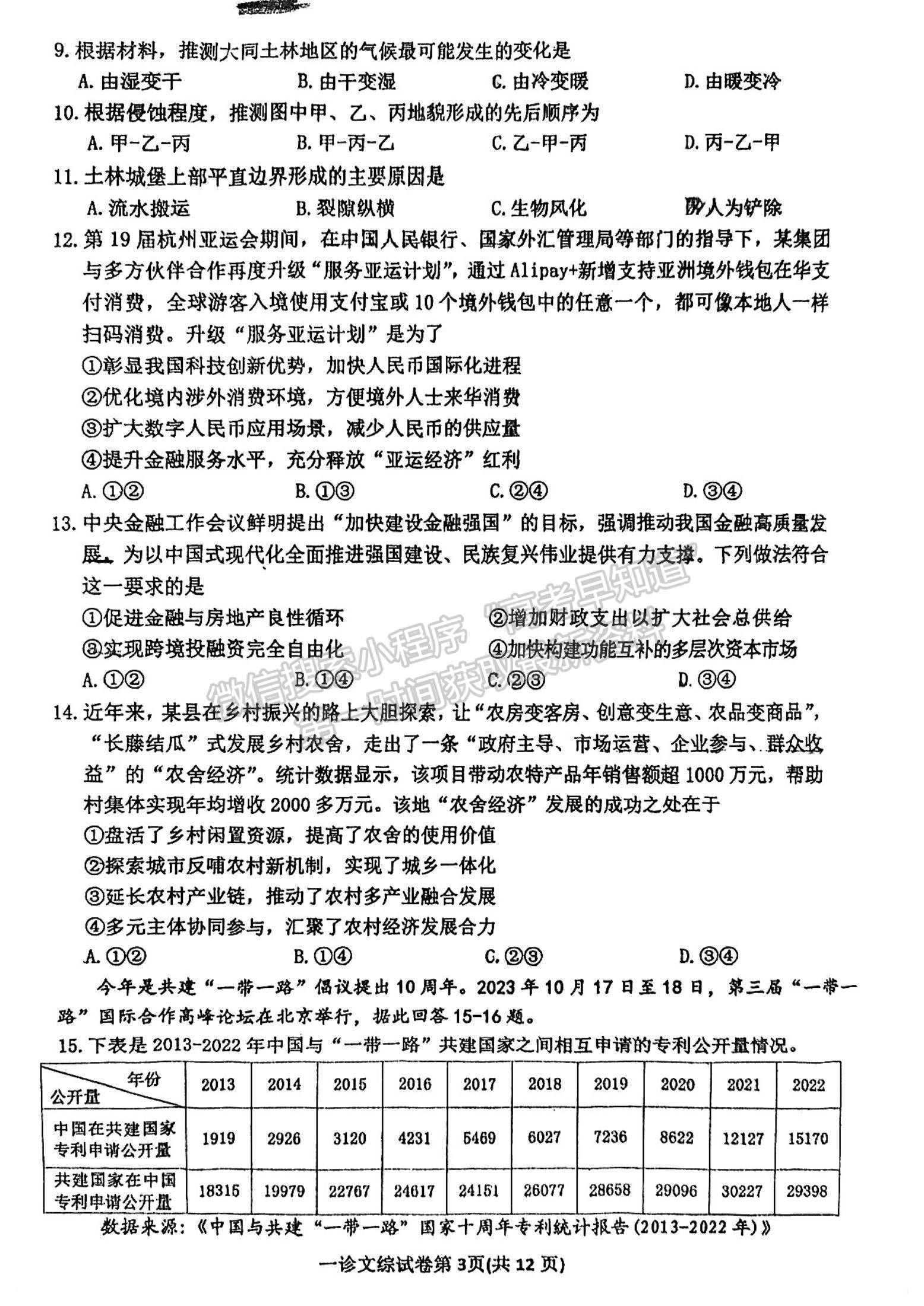 2024四川省達(dá)州市普通高中2024屆第一次診斷性考試文綜試題及答案