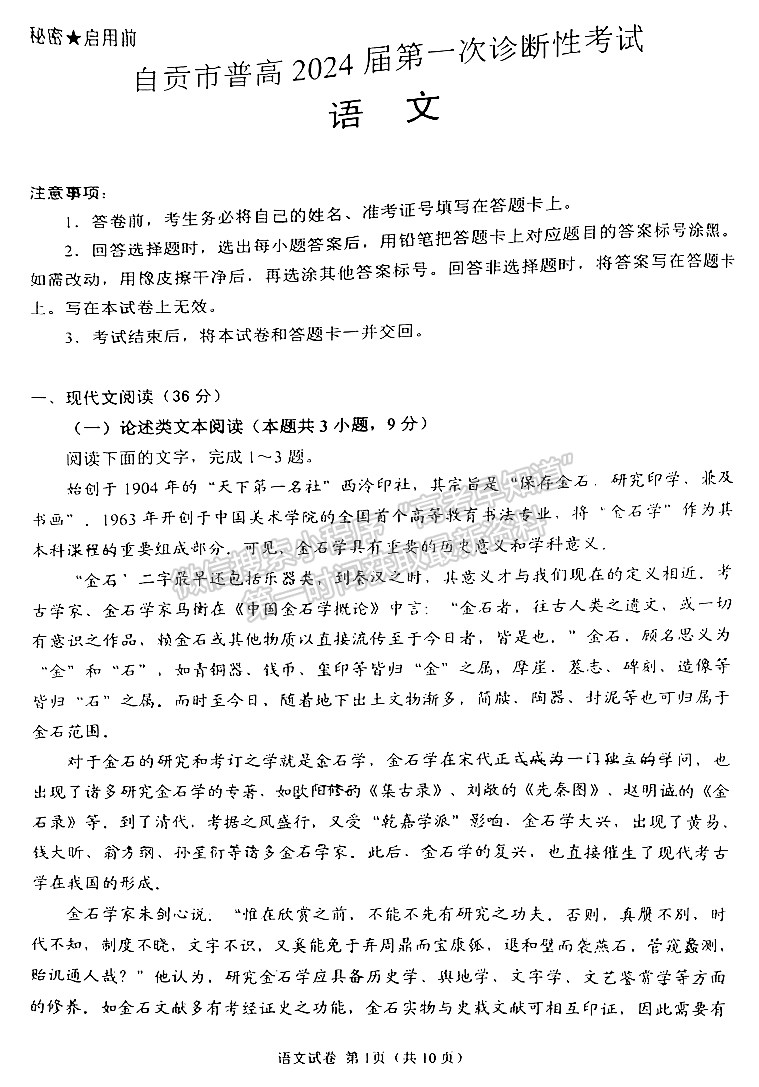 2024四川省自贡市普高2024届第一次诊断性考试语文试题及参考答案