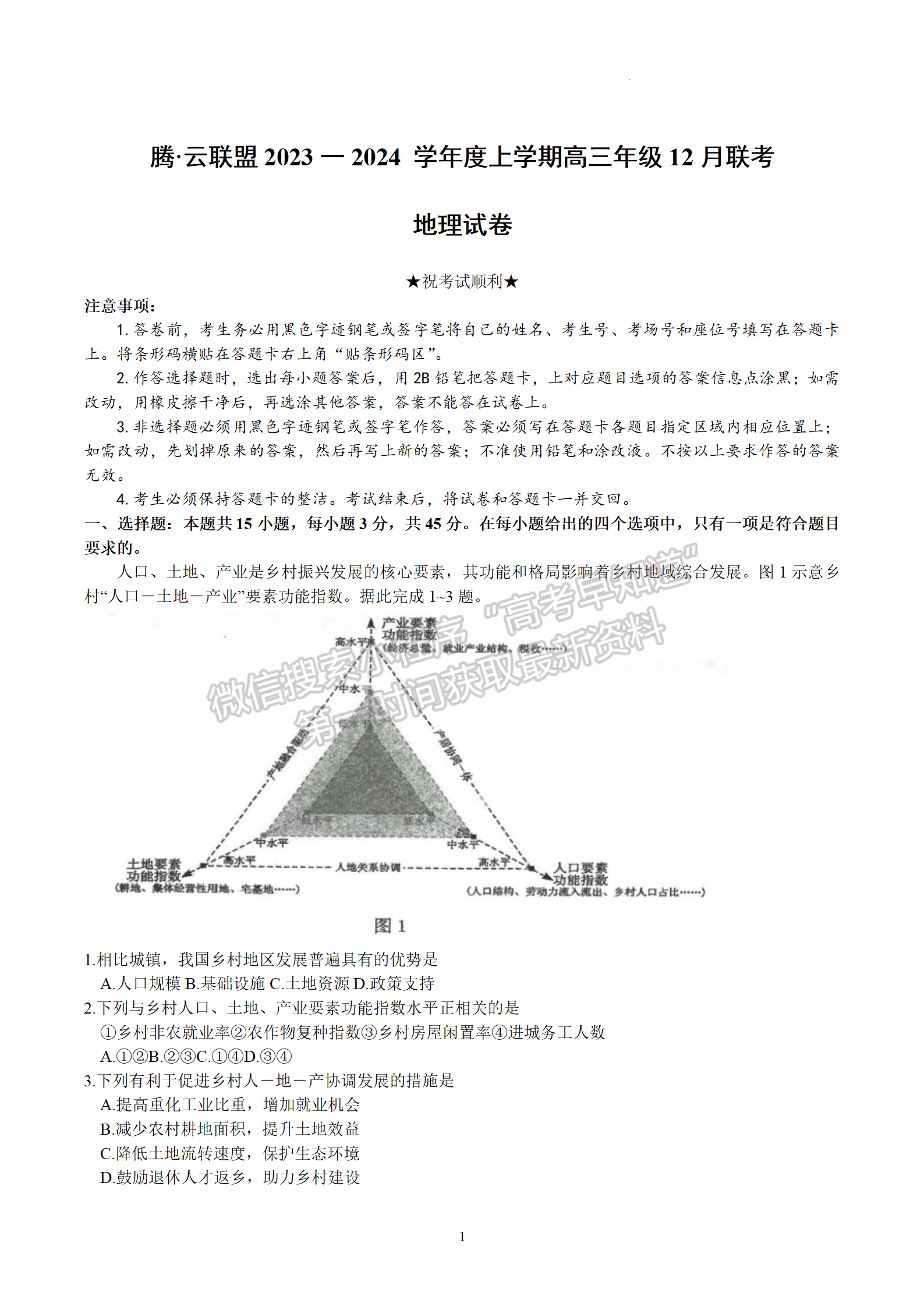 2024届湖北腾云联盟高三12月联考地理试题及答案