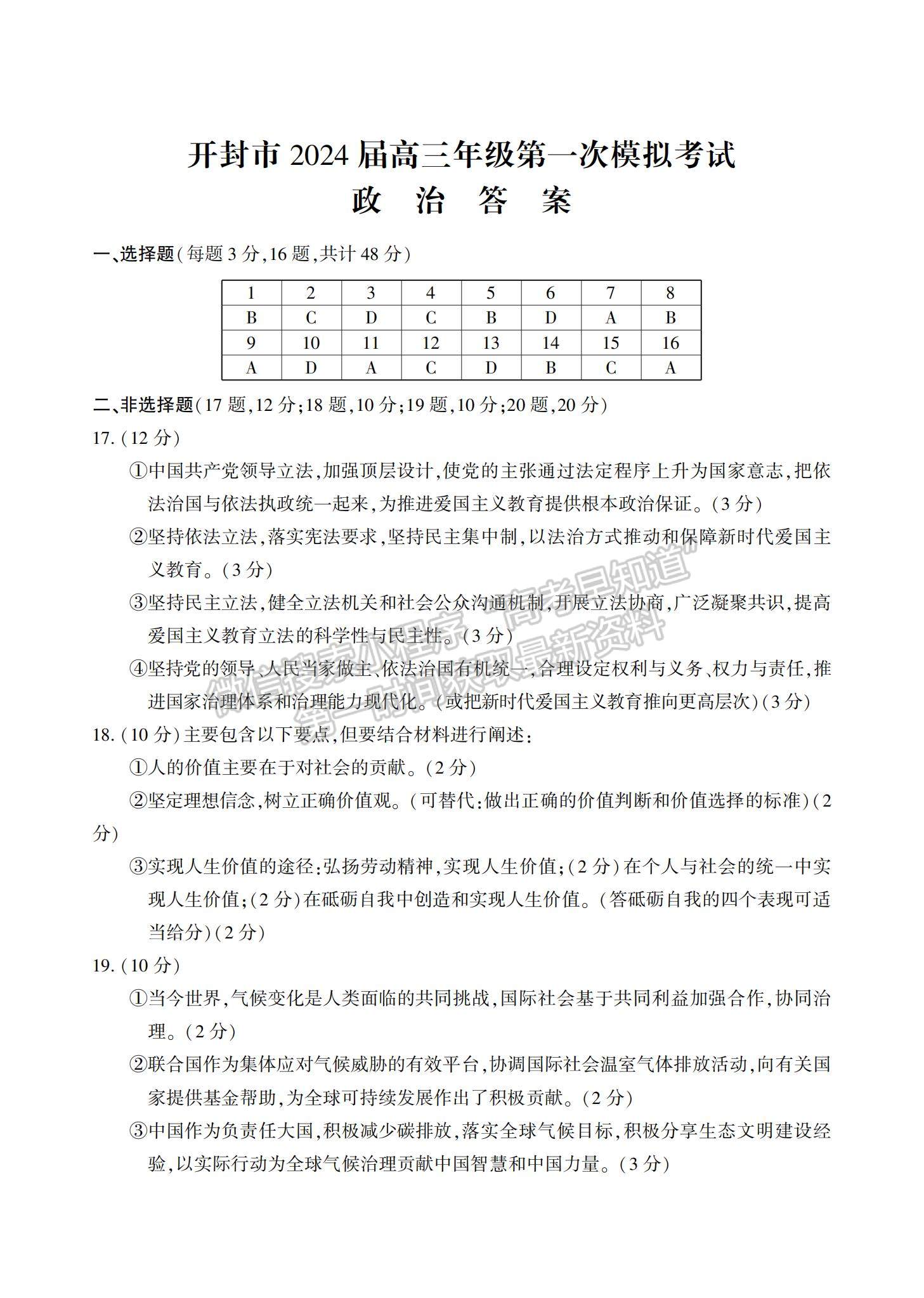 河南省開封市2024屆高三年級第一次模擬考試政治試題及參考答案