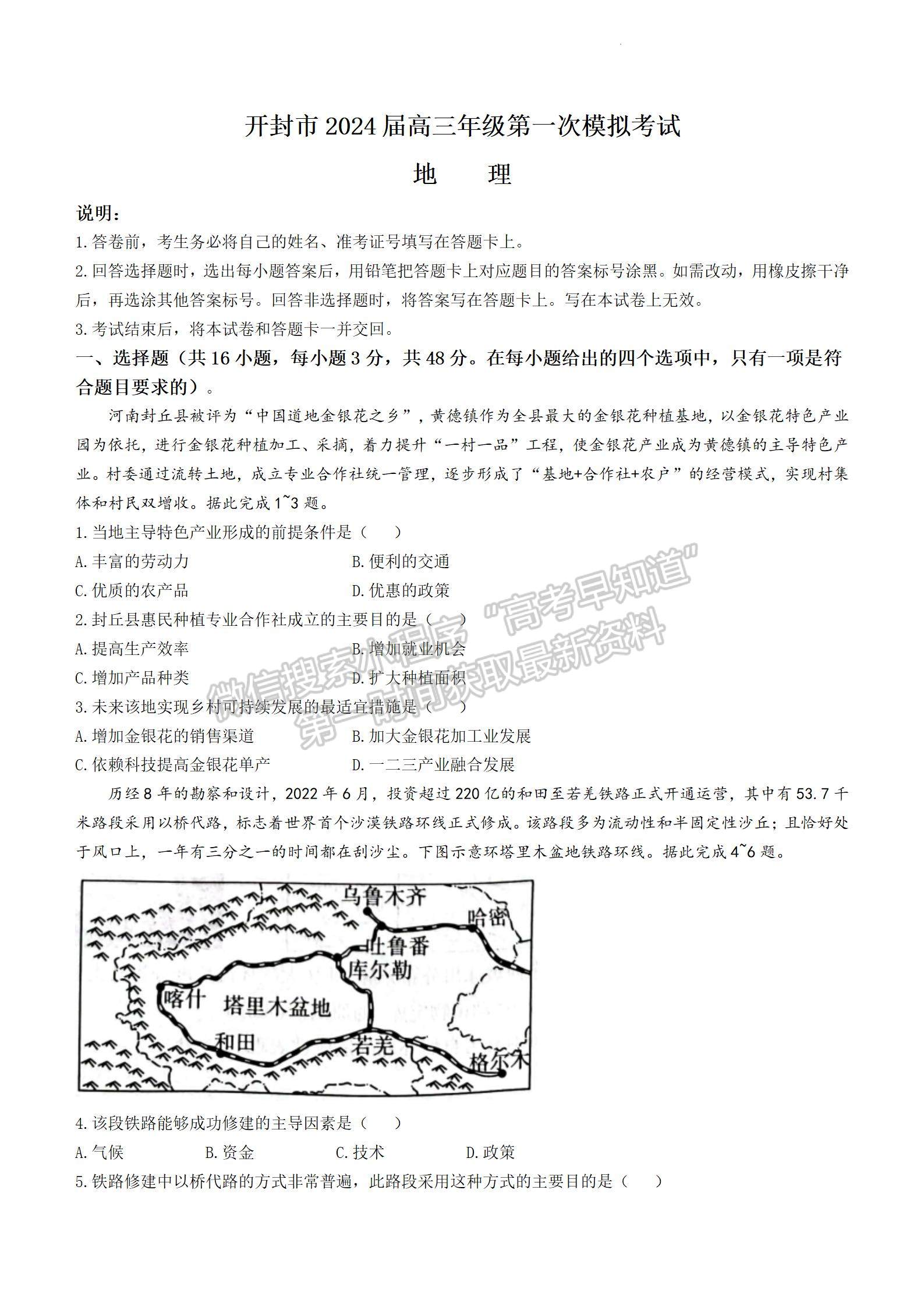 河南省开封市2024届高三年级第一次模拟考试地理试题及参考答案