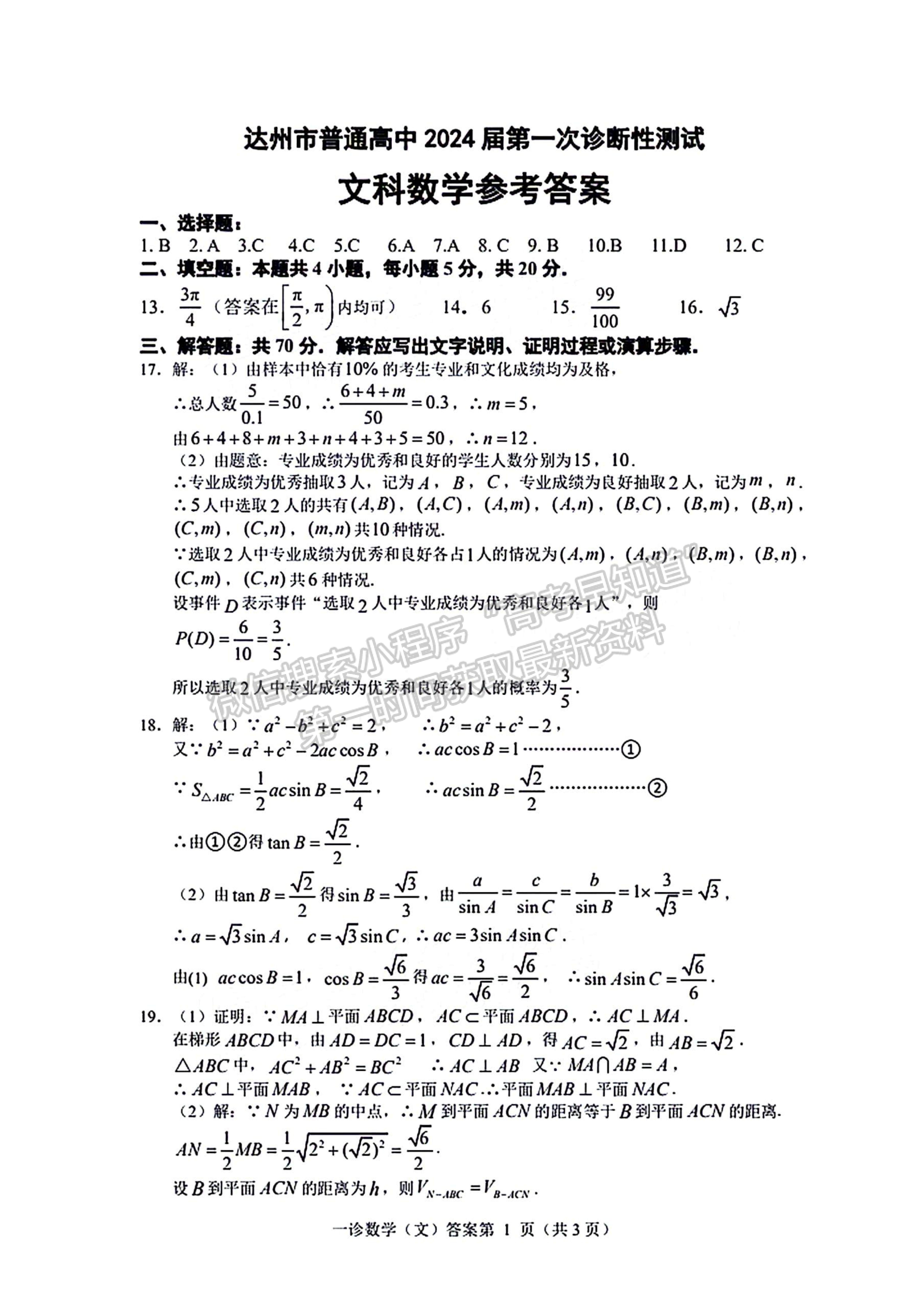 2024四川省达州市普通高中2024届第一次诊断性考试文数试题及答案