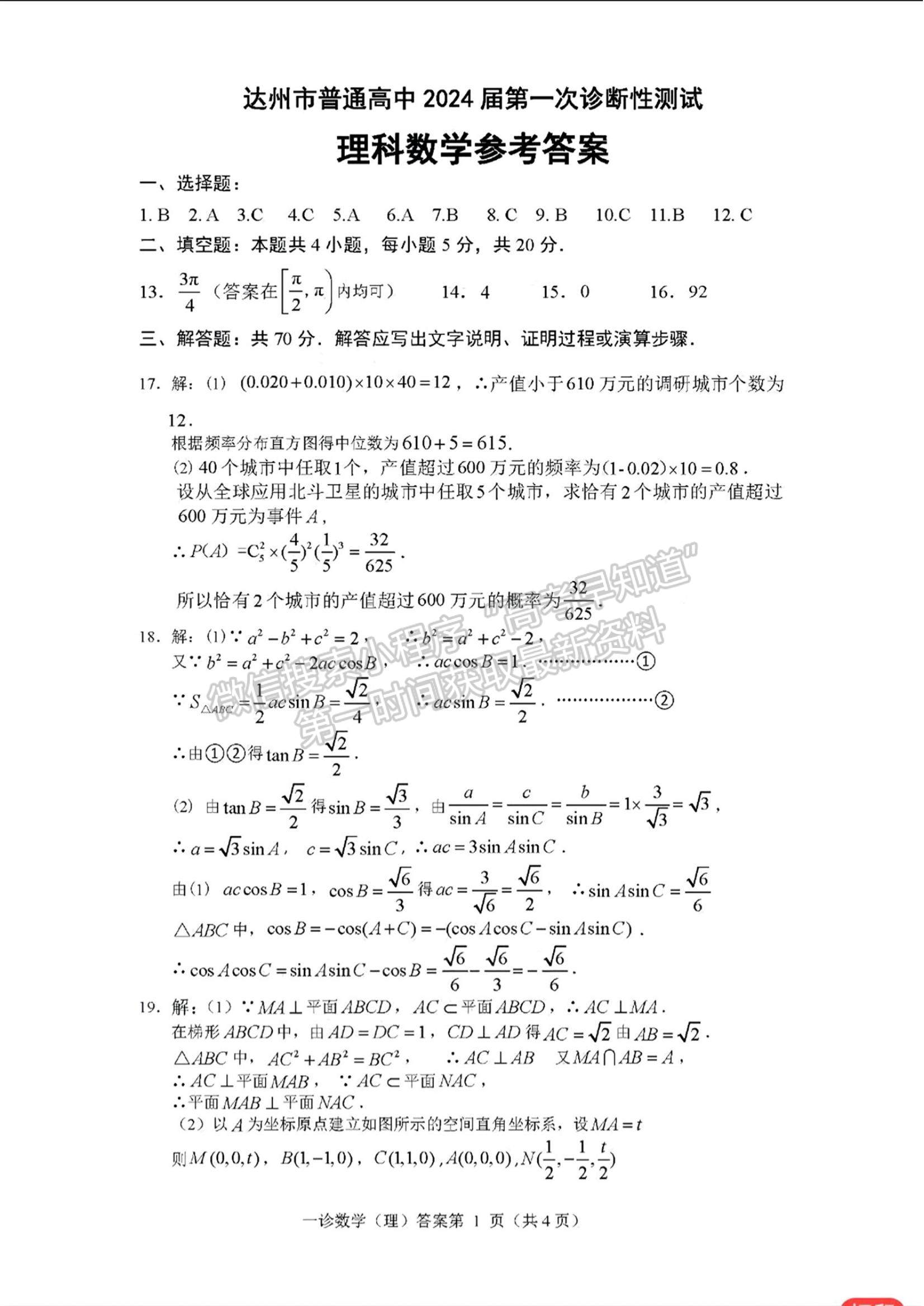 2024四川省達(dá)州市普通高中2024屆第一次診斷性考試?yán)頂?shù)試題及答案