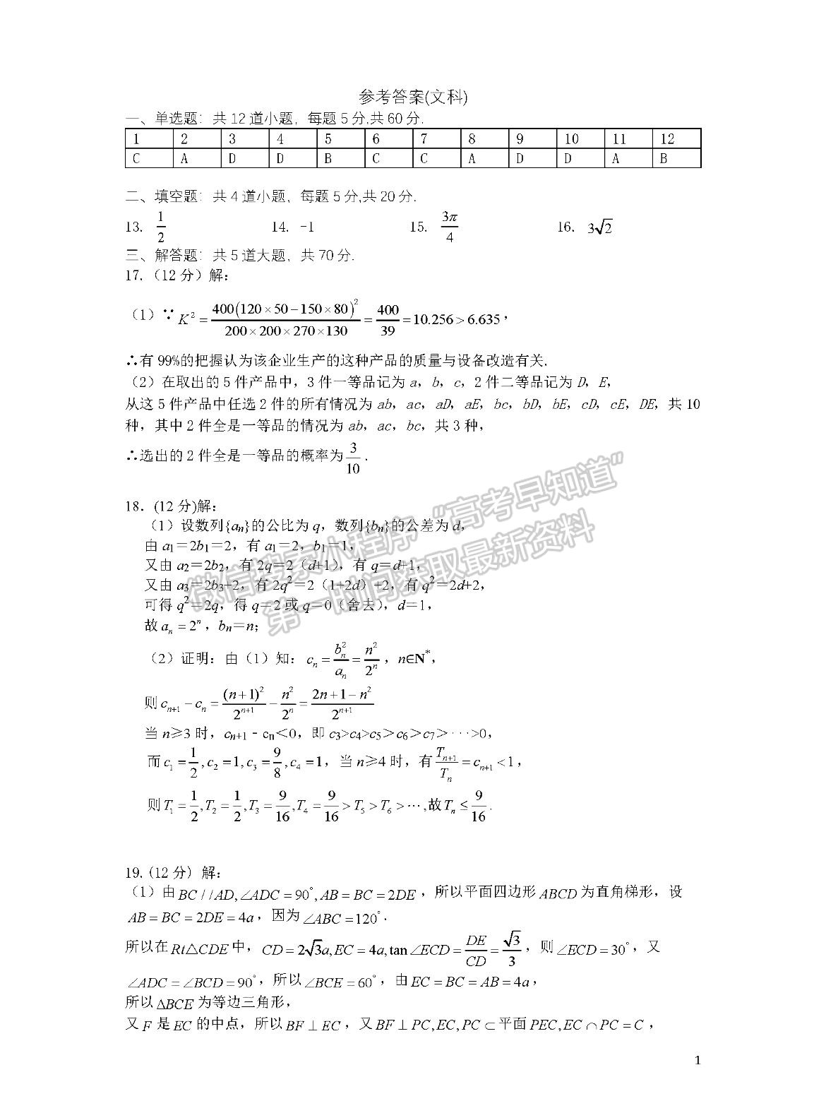 成都七中2023-2024學(xué)年度2024屆高三(上)一診模擬試卷文數(shù)試卷及參考答案