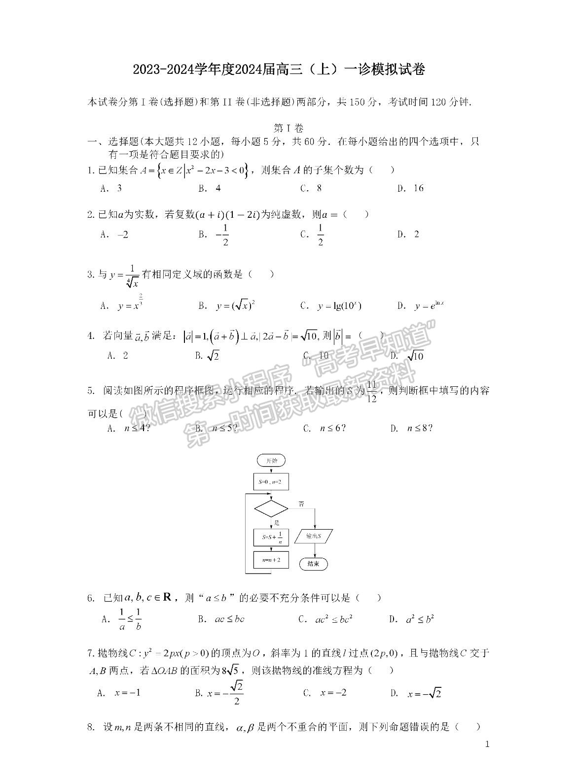 成都七中2023-2024學(xué)年度2024屆高三(上)一診模擬試卷理數(shù)試卷及參考答案