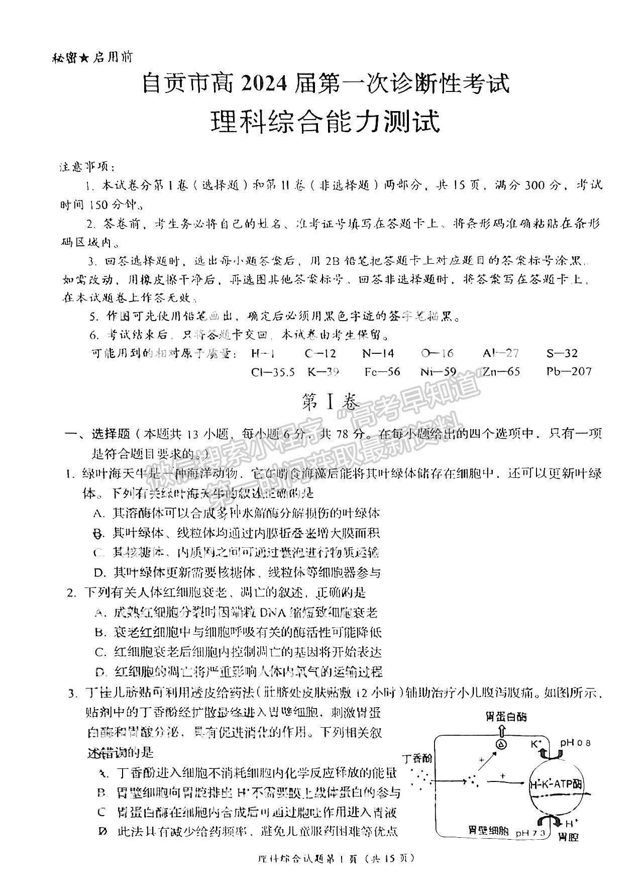 2024四川省自貢市普高2024屆第一次診斷性考試理綜試題及參考答案