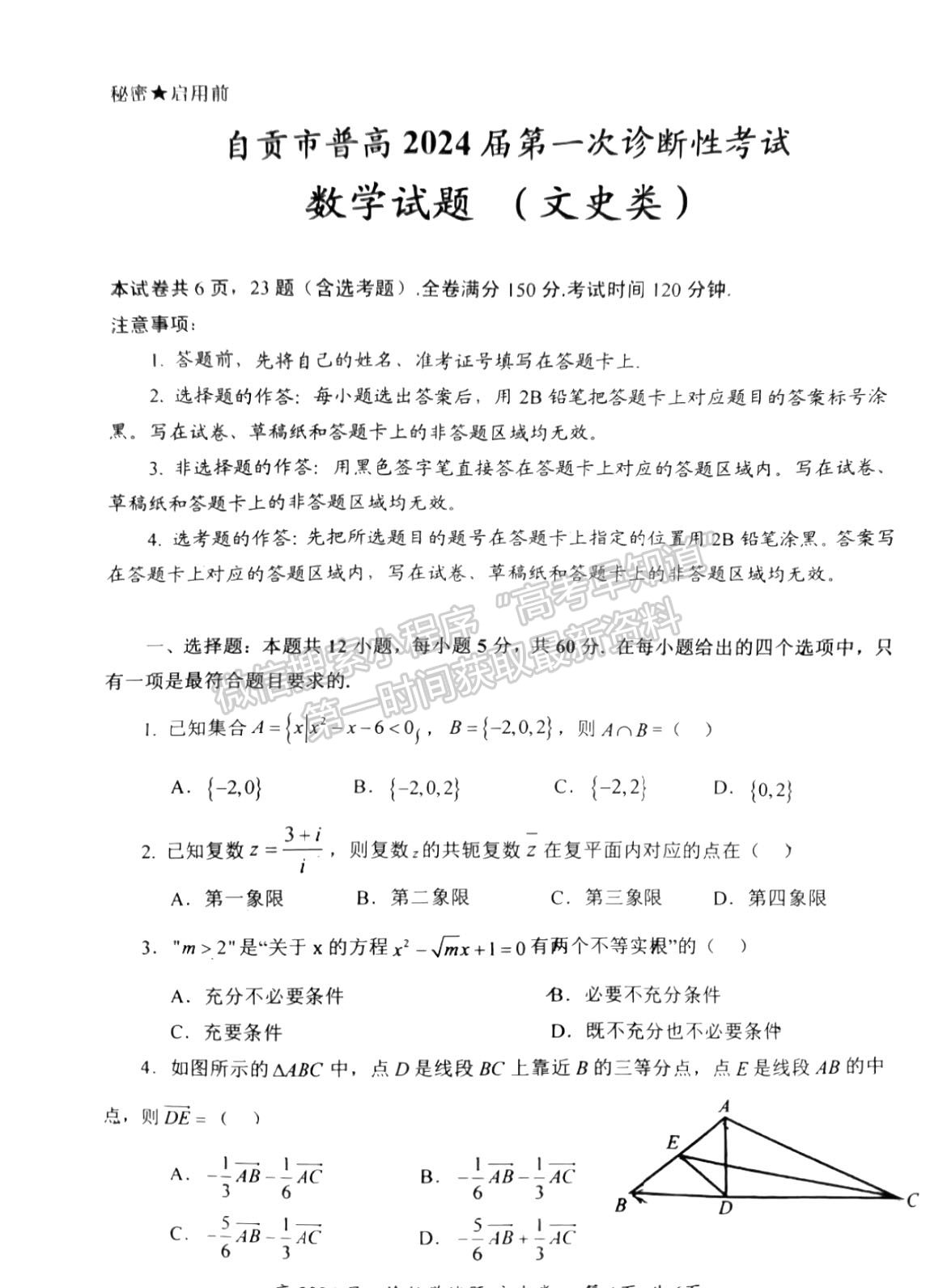 2024四川省自貢市普高2024屆第一次診斷性考試文數(shù)試題及參考答案