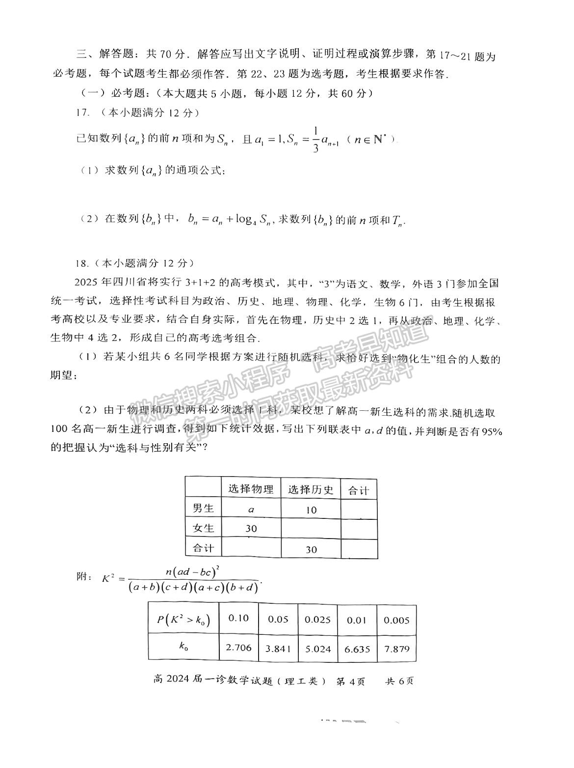 2024四川省自贡市普高2024届第一次诊断性考试理数试题及参考答案