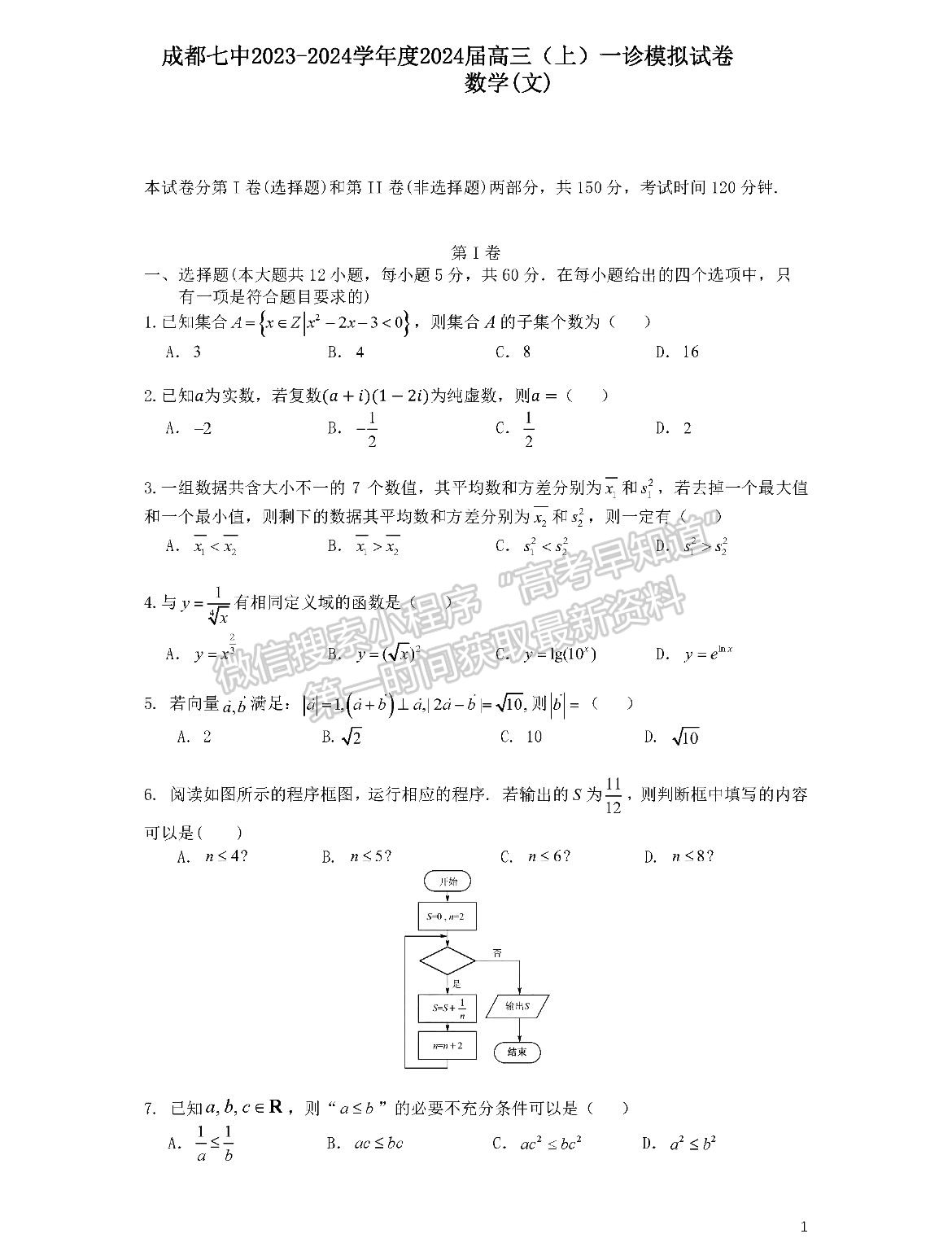 成都七中2023-2024學(xué)年度2024屆高三(上)一診模擬試卷文數(shù)試卷及參考答案