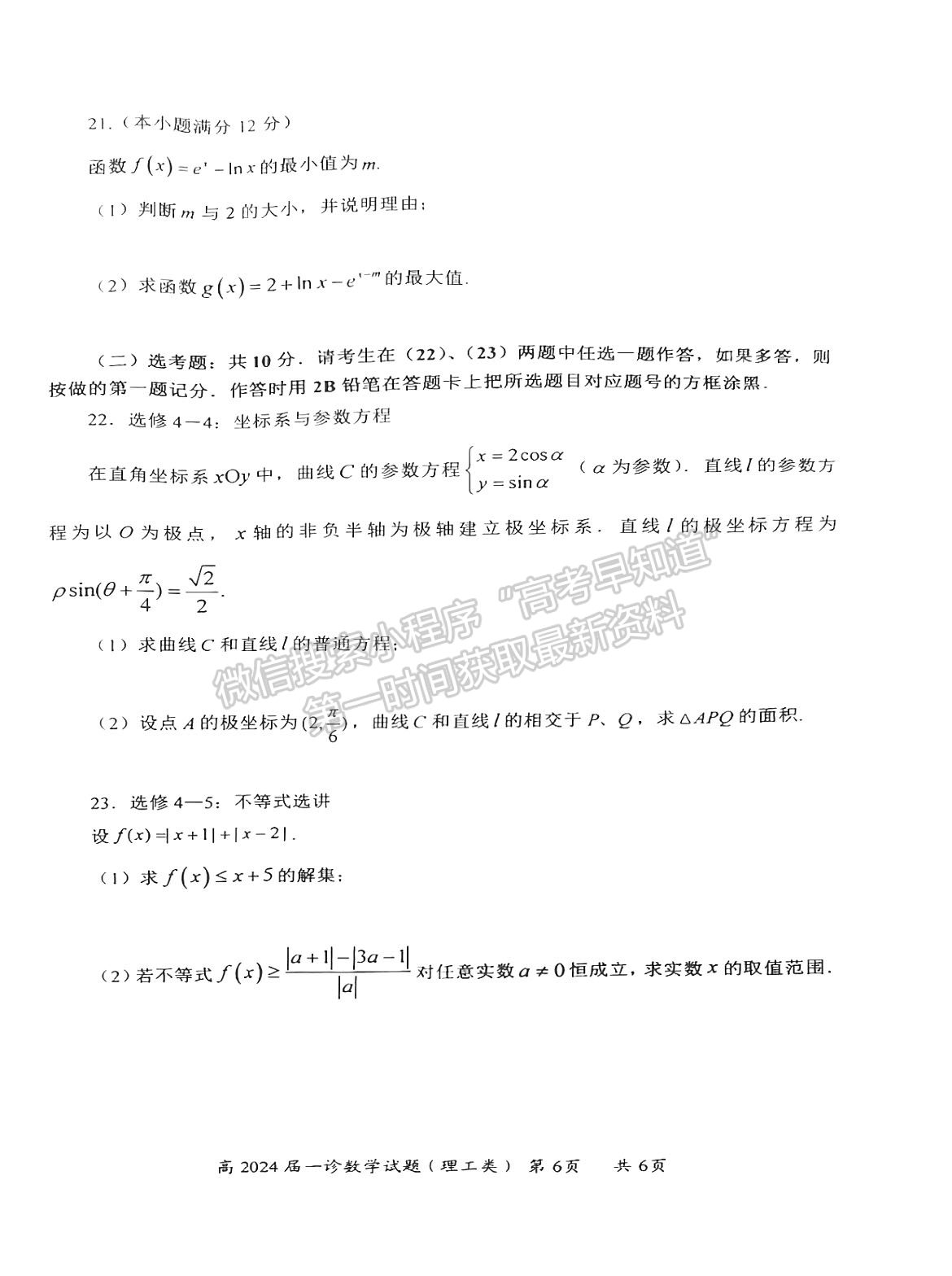 2024四川省自贡市普高2024届第一次诊断性考试理数试题及参考答案