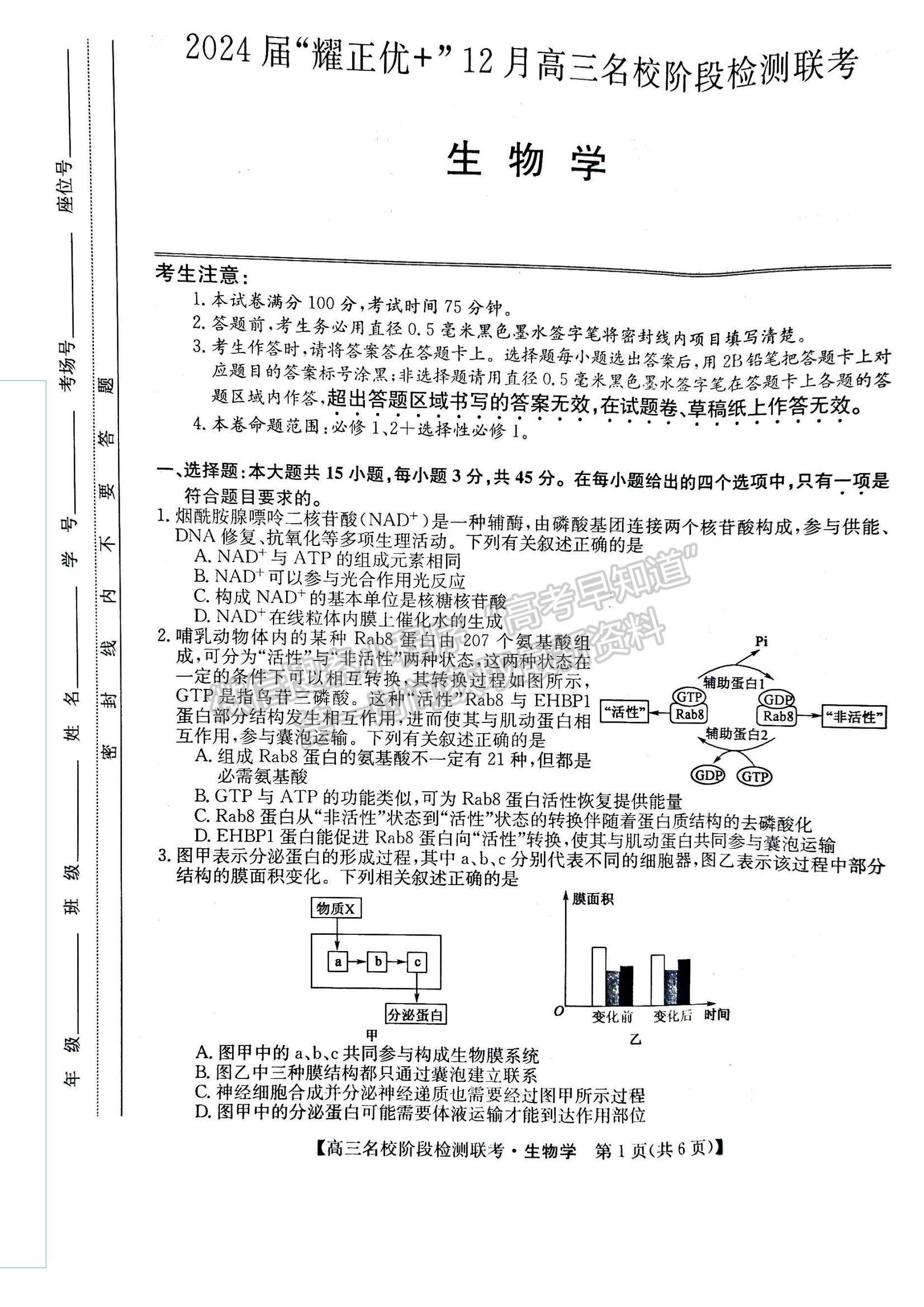 2024屆耀正優(yōu)+12月高三名校階段檢測(cè)聯(lián)考生物試卷及參考答案