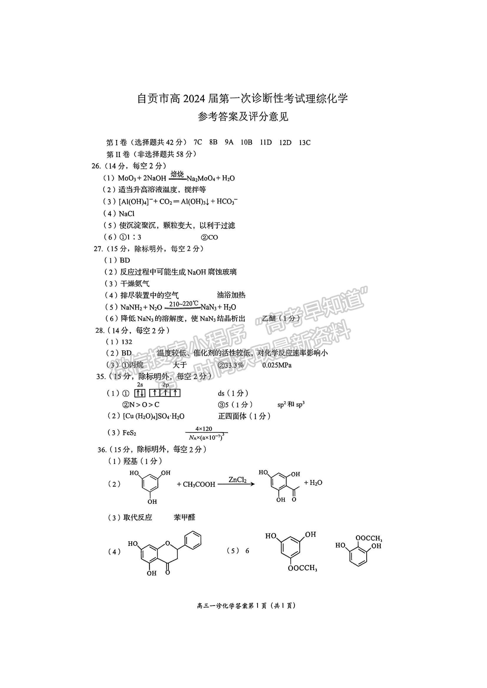 2024四川省自貢市普高2024屆第一次診斷性考試?yán)砭C試題及參考答案