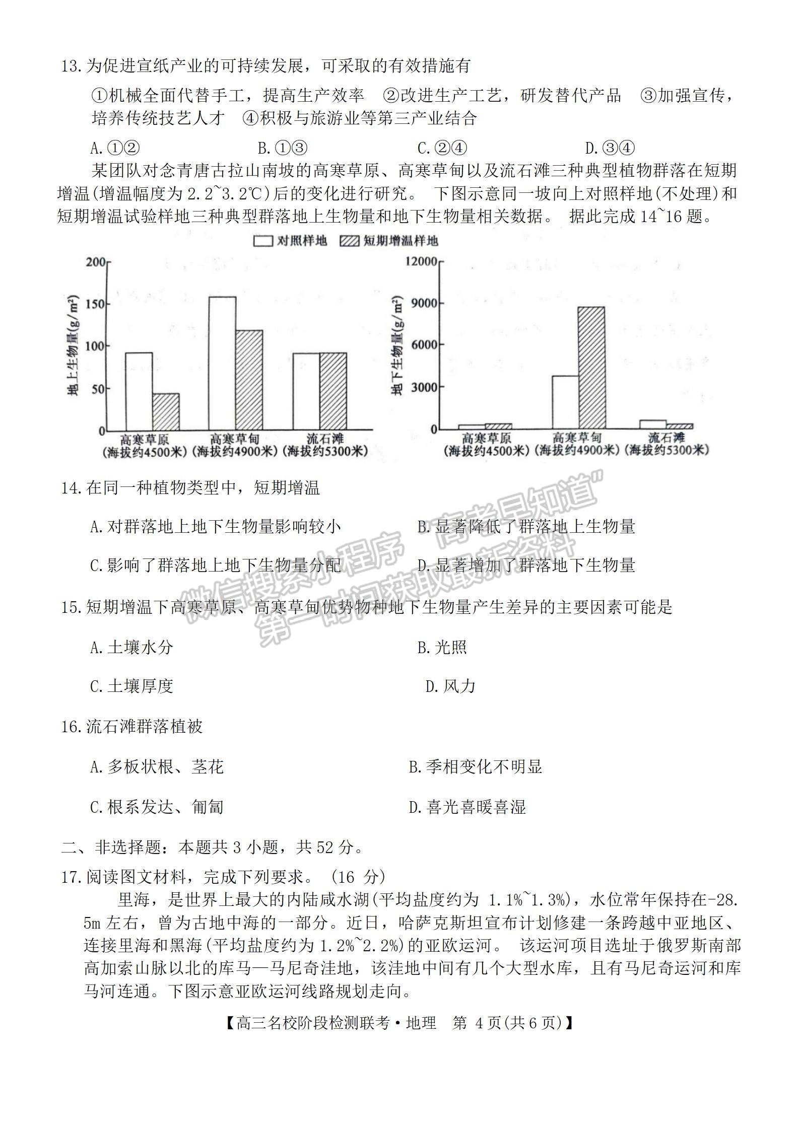 2024届耀正优+12月高三名校阶段检测联考地理试卷及参考答案