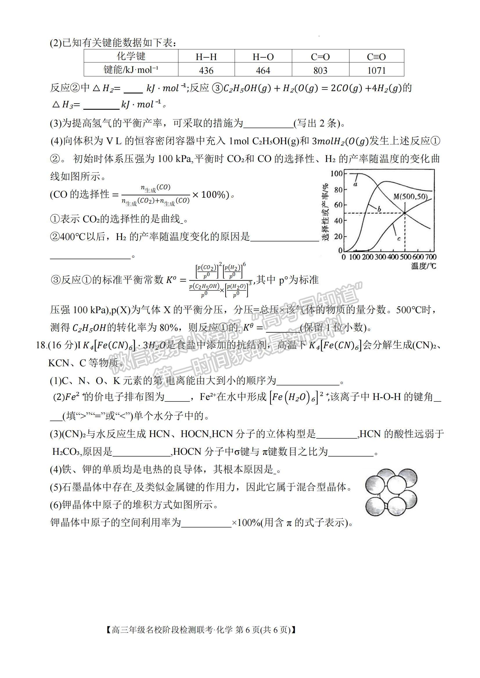 2024届耀正优+12月高三名校阶段检测联考化学试卷及参考答案