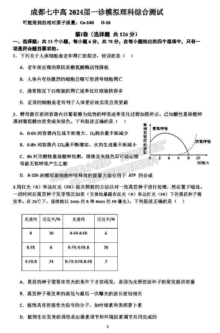 成都七中2023-2024學(xué)年度2024屆高三(上)一診模擬試卷理綜試卷及參考答案