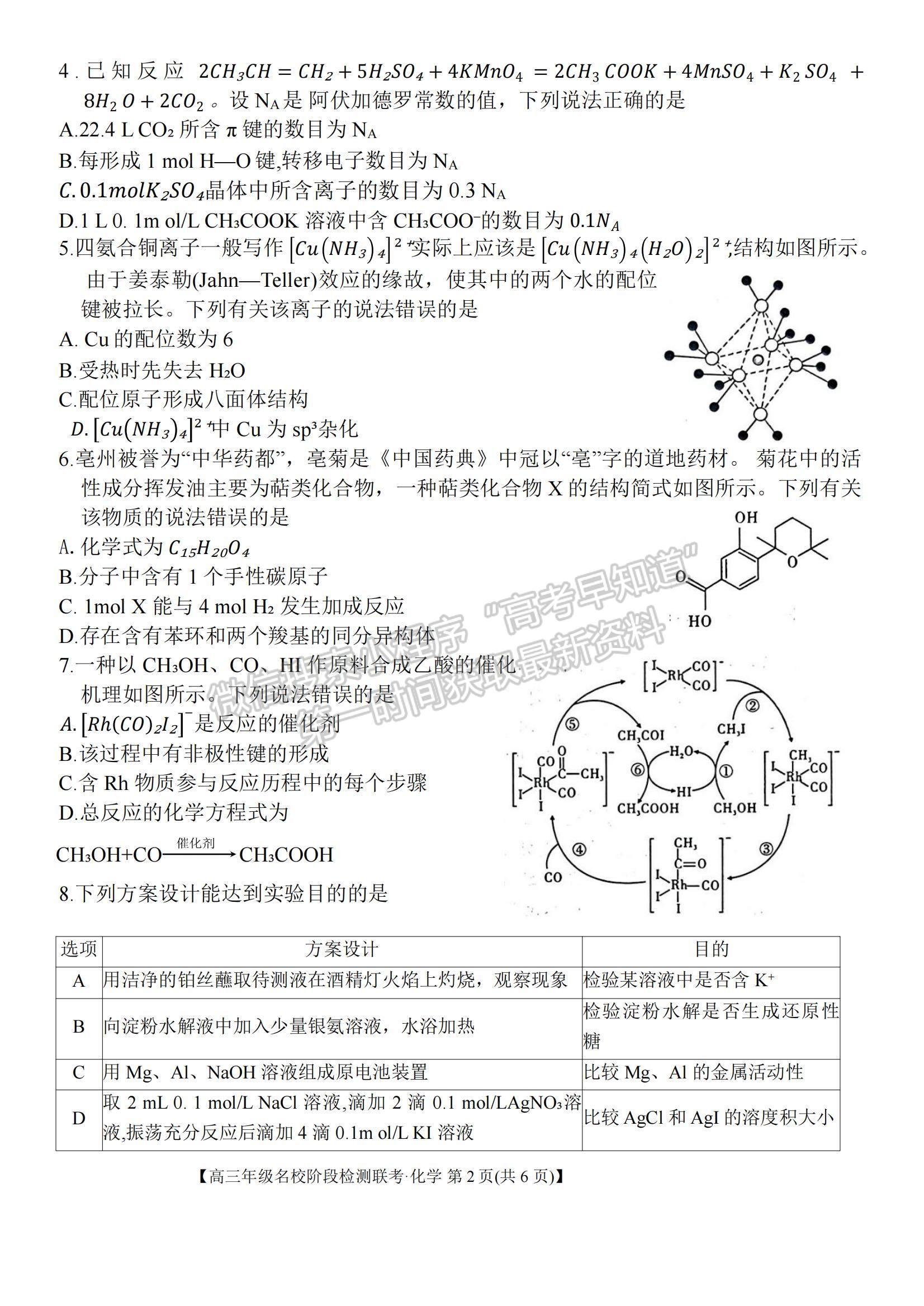 2024屆耀正優(yōu)+12月高三名校階段檢測聯(lián)考化學(xué)試卷及參考答案