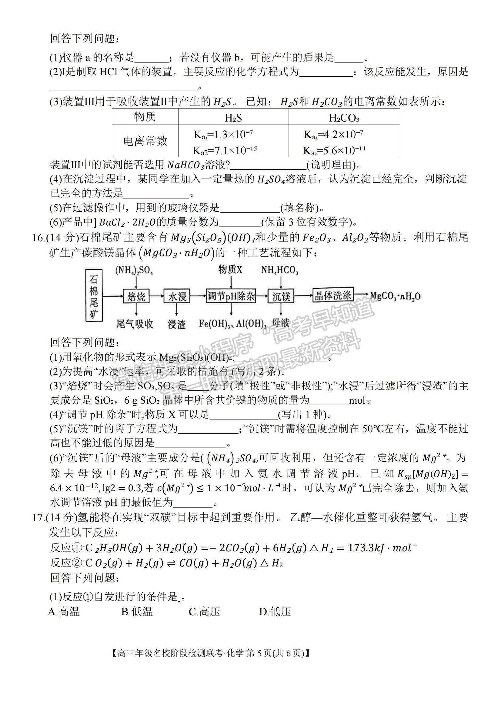 2024届耀正优+12月高三名校阶段检测联考化学试卷及参考答案