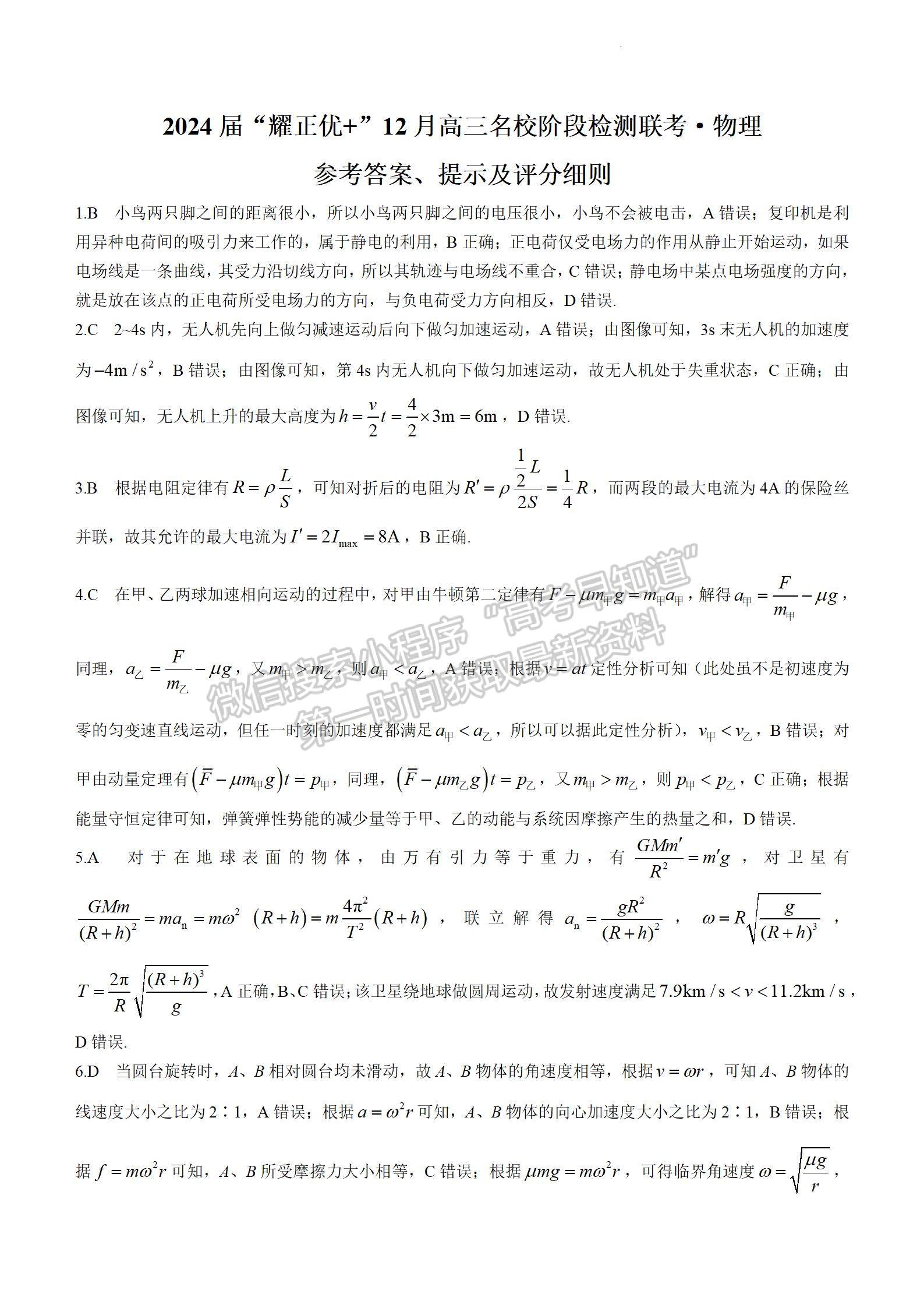 2024屆耀正優(yōu)+12月高三名校階段檢測(cè)聯(lián)考物理試卷及參考答案