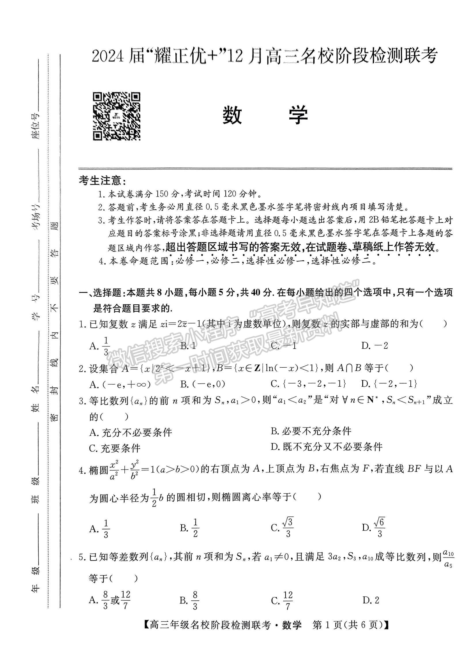 2024屆耀正優(yōu)+12月高三名校階段檢測(cè)聯(lián)考數(shù)學(xué)試卷及參考答案