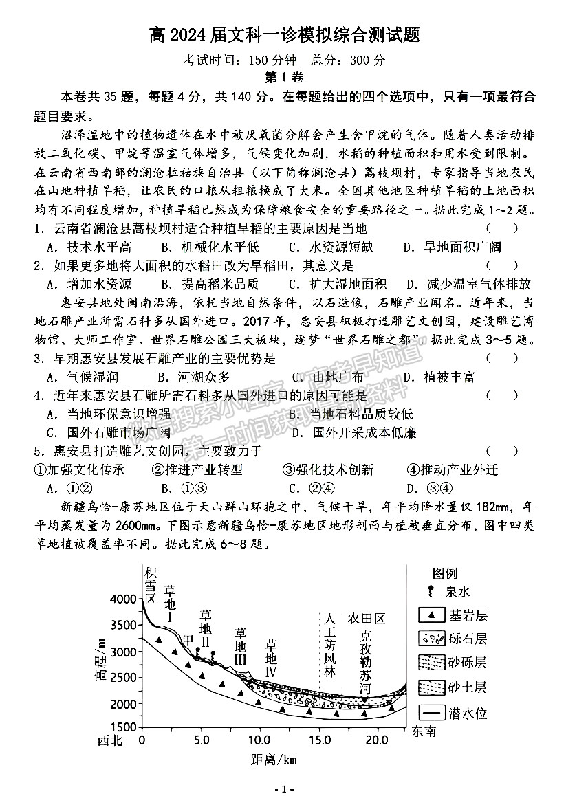 成都七中2023-2024學(xué)年度2024屆高三(上)一診模擬試卷文綜試卷及參考答案