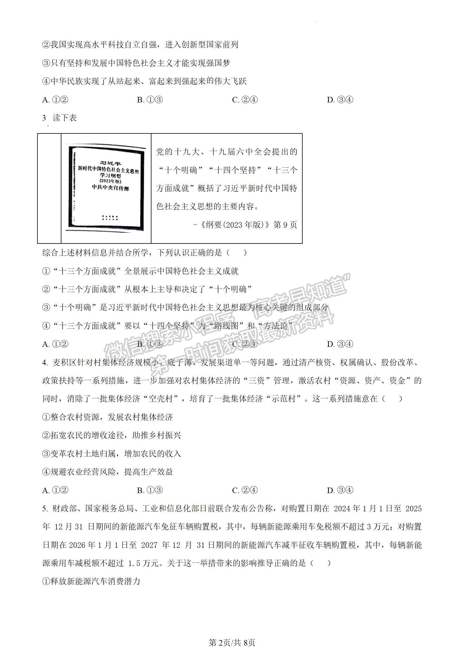 2024屆耀正優(yōu)+12月高三名校階段檢測聯(lián)考政治試卷及參考答案