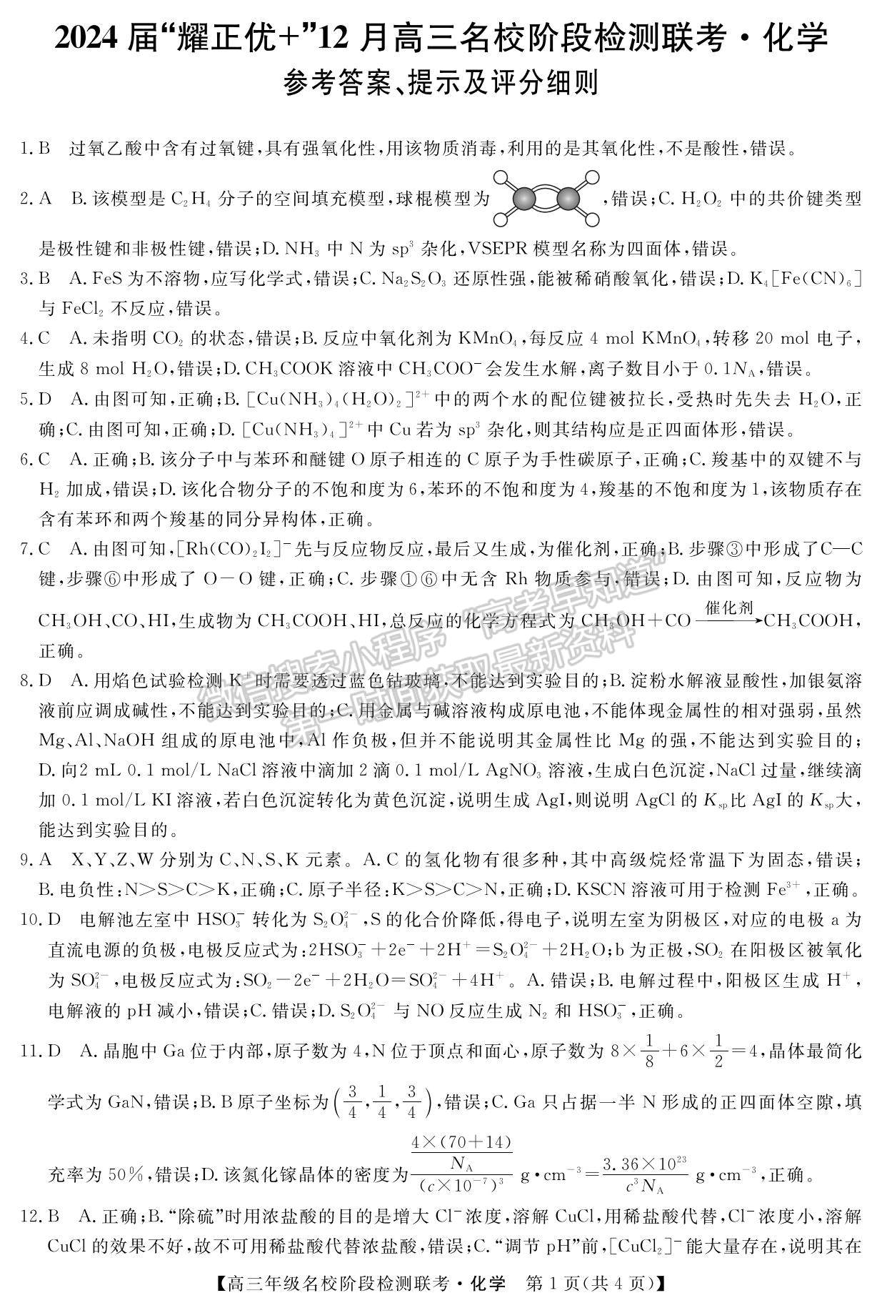 2024届耀正优+12月高三名校阶段检测联考化学试卷及参考答案