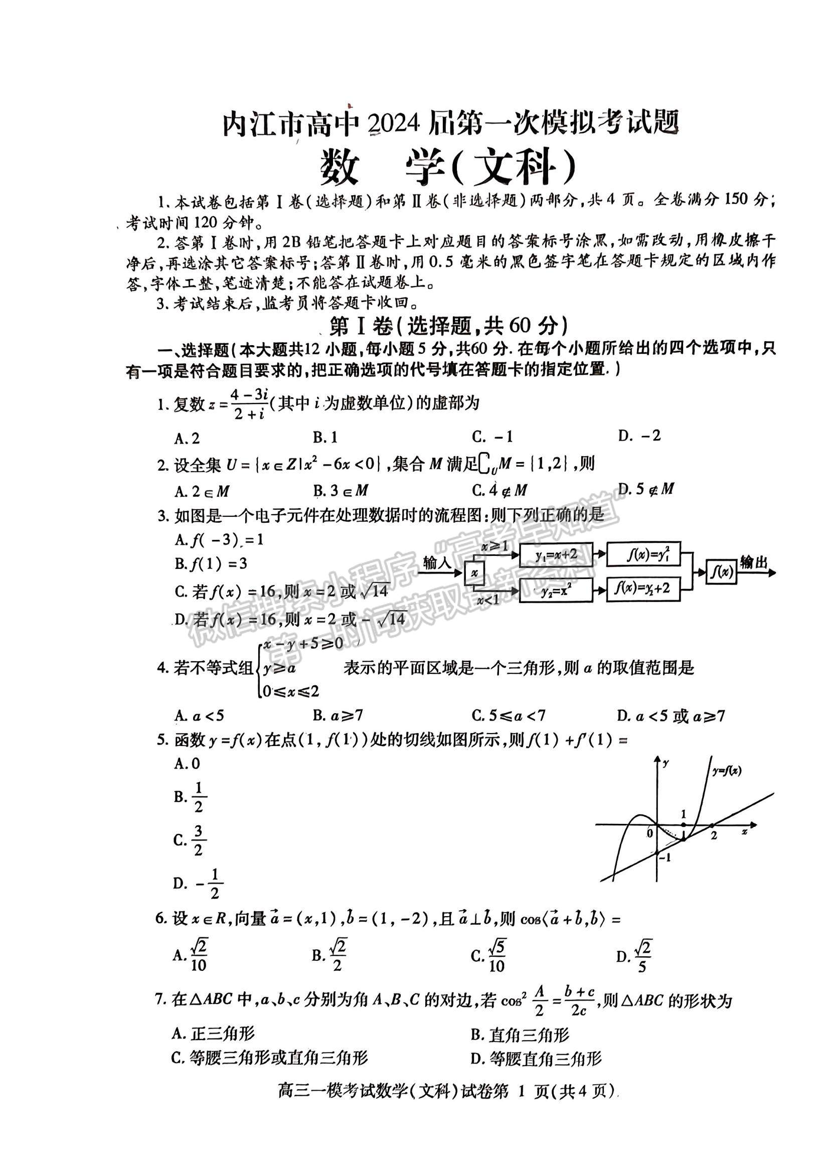 2024四川省內(nèi)江市高中2024屆第一次模擬考試文數(shù)試題及參考答案