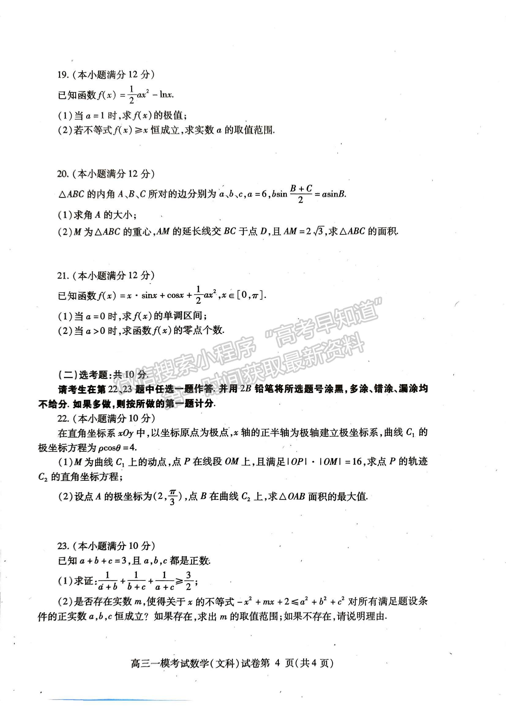 2024四川省內(nèi)江市高中2024屆第一次模擬考試文數(shù)試題及參考答案