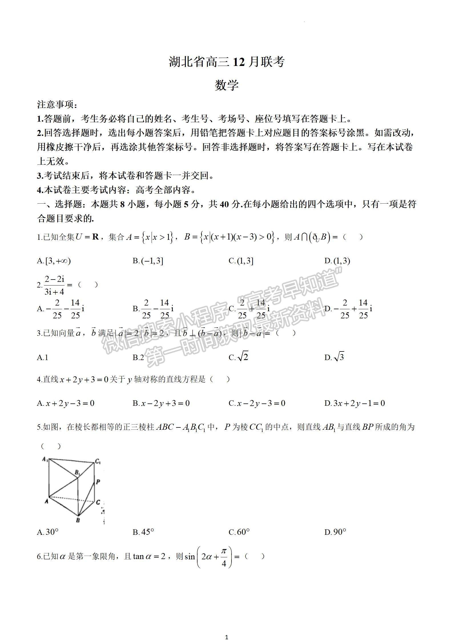 2024屆湖北省高三12月百校聯(lián)考（24-191C）數(shù)學(xué)試題及答案