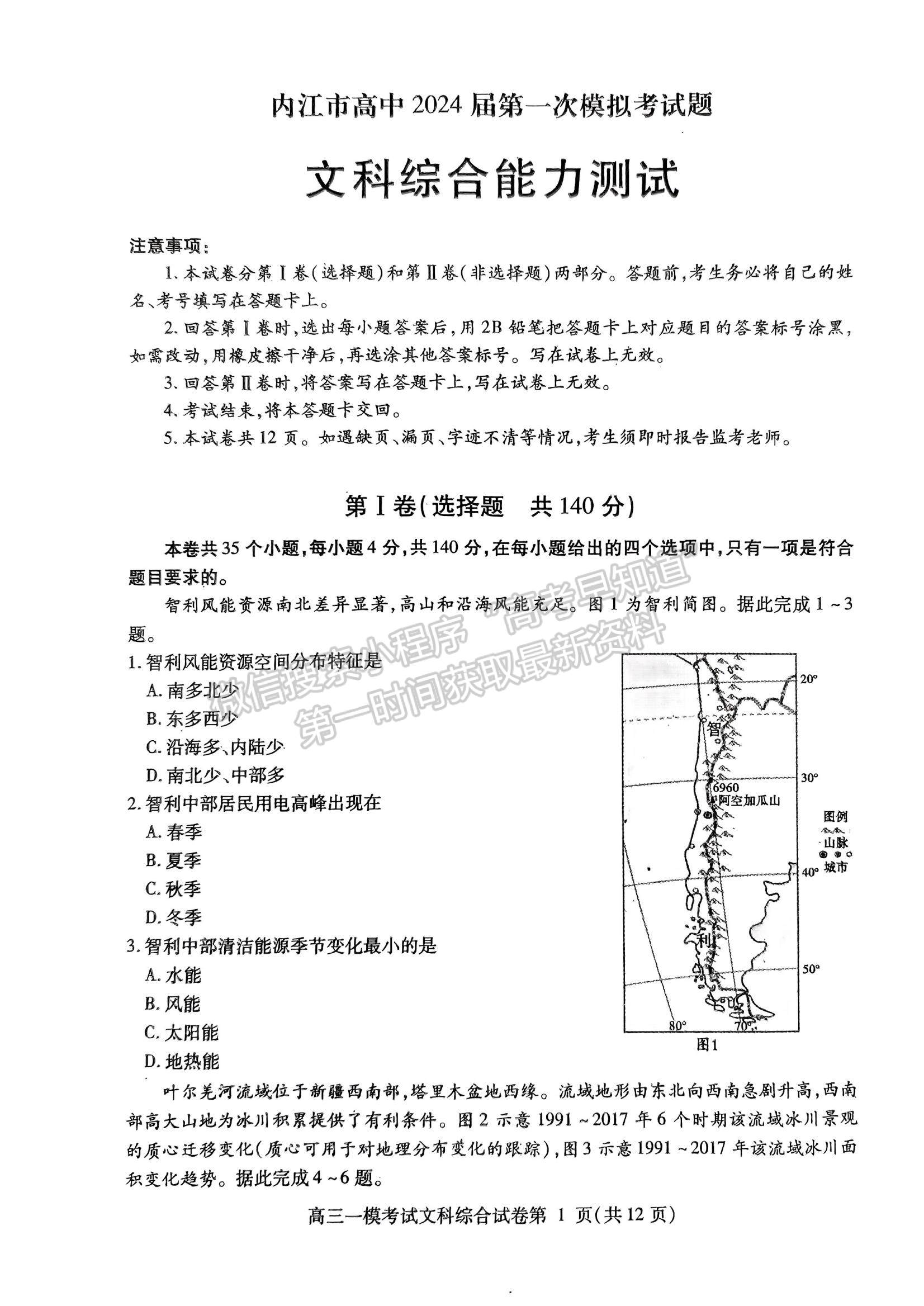 2024四川省內(nèi)江市高中2024屆第一次模擬考試文綜試題及參考答案