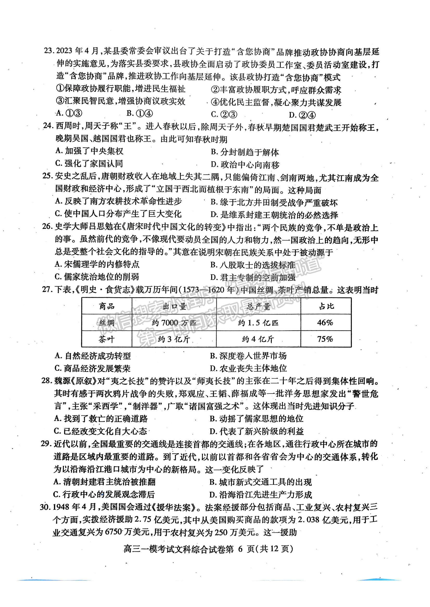 2024四川省内江市高中2024届第一次模拟考试文综试题及参考答案