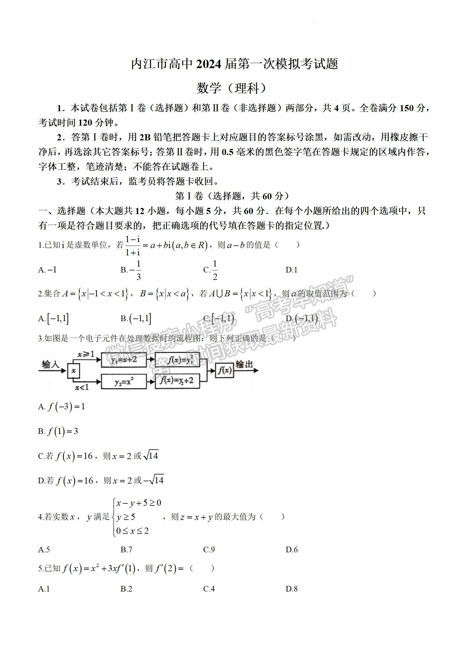 2024四川省內(nèi)江市高中2024屆第一次模擬考試?yán)頂?shù)試題及參考答案