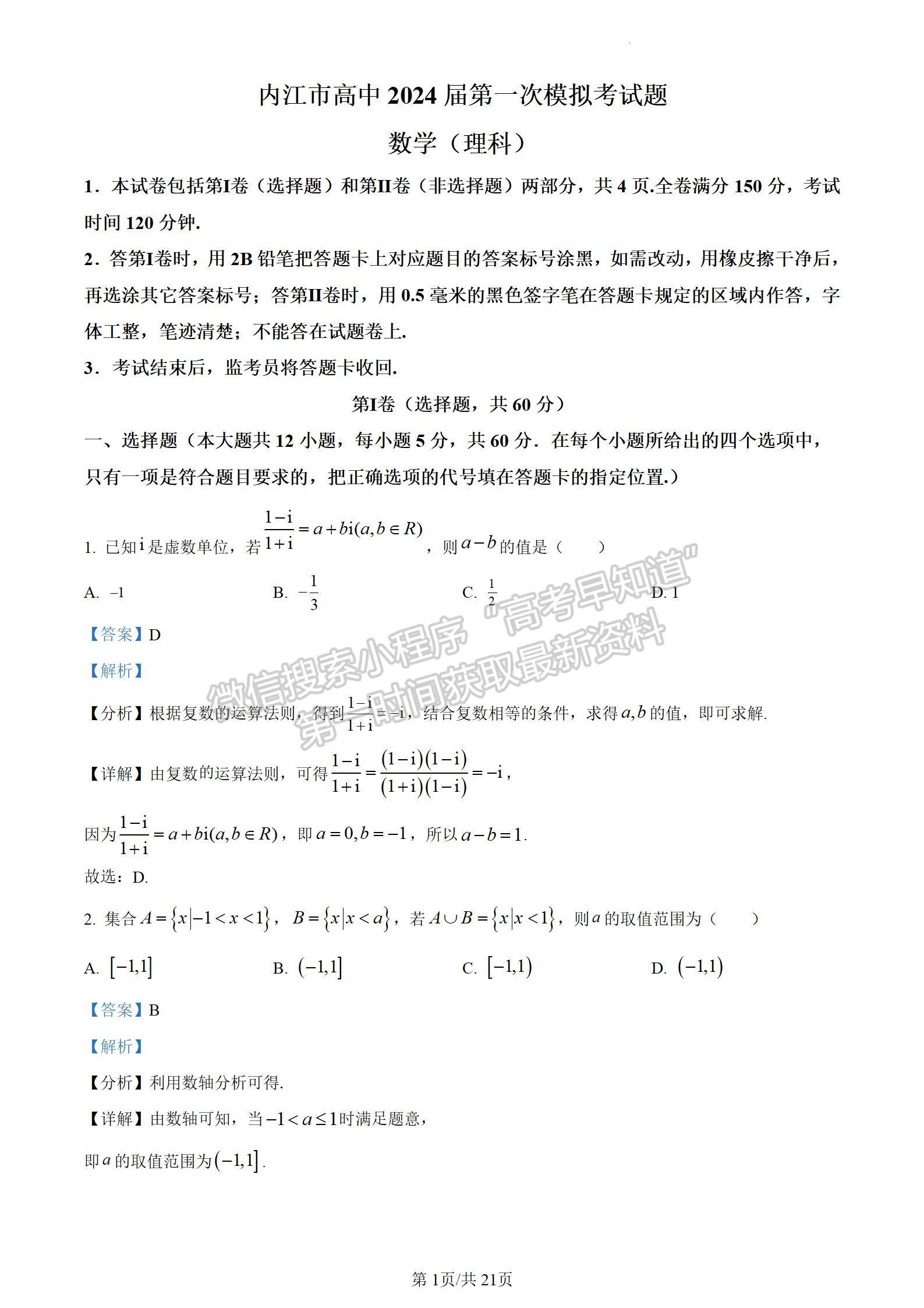 2024四川省內(nèi)江市高中2024屆第一次模擬考試理數(shù)試題及參考答案