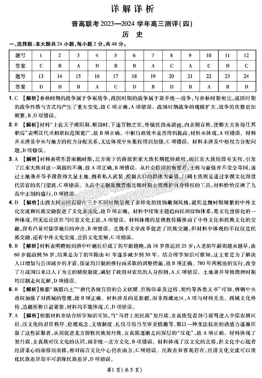 河南省普高联考2023-2024学年高三测评（四）历史试卷及参考答案