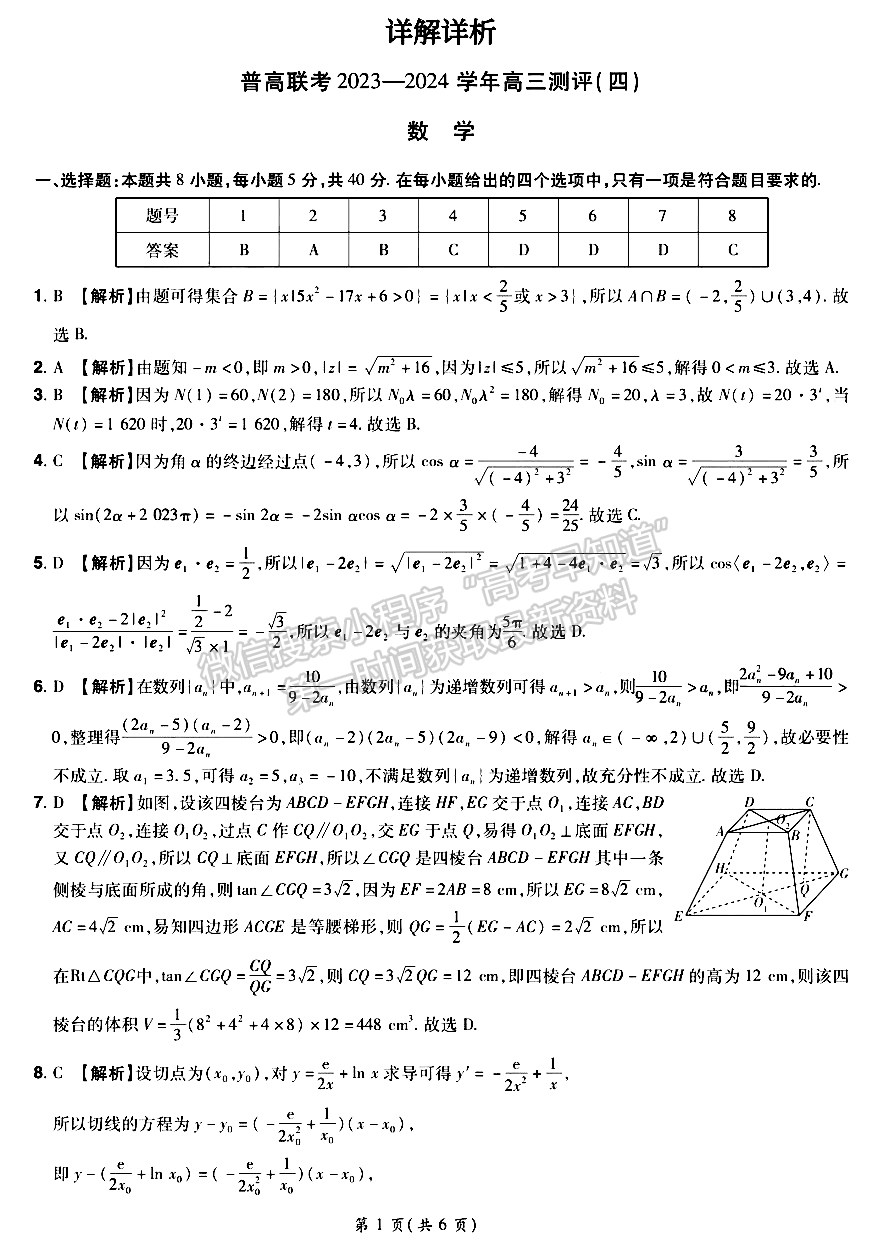 河南省普高聯(lián)考2023-2024學(xué)年高三測評(píng)（四）數(shù)學(xué)試卷及參考答案