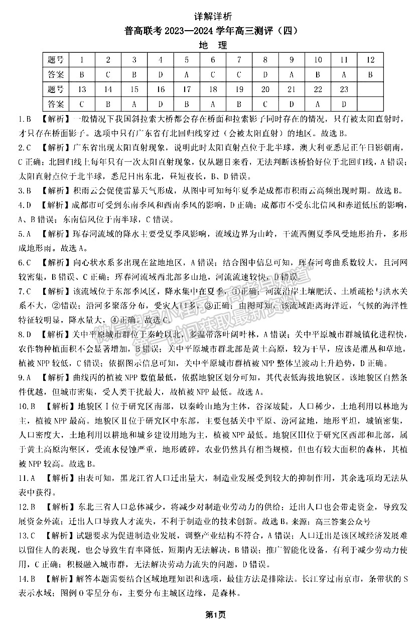 河南省普高联考2023-2024学年高三测评（四）地理试卷及参考答案