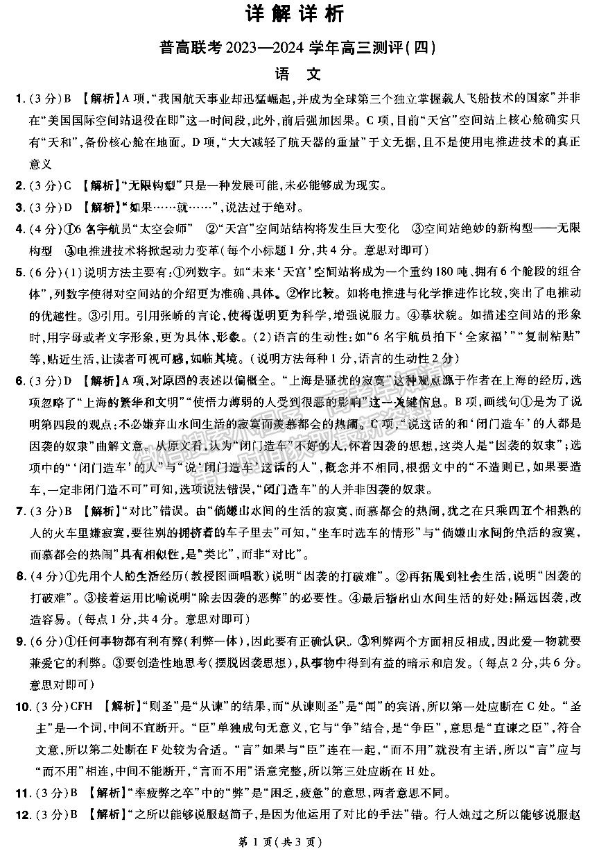 河南省普高聯(lián)考2023-2024學年高三測評（四）語文試卷及參考答案