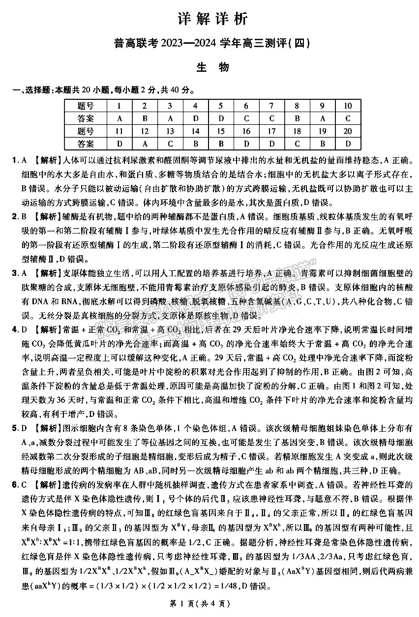河南省普高联考2023-2024学年高三测评（四）生物试卷及参考答案
