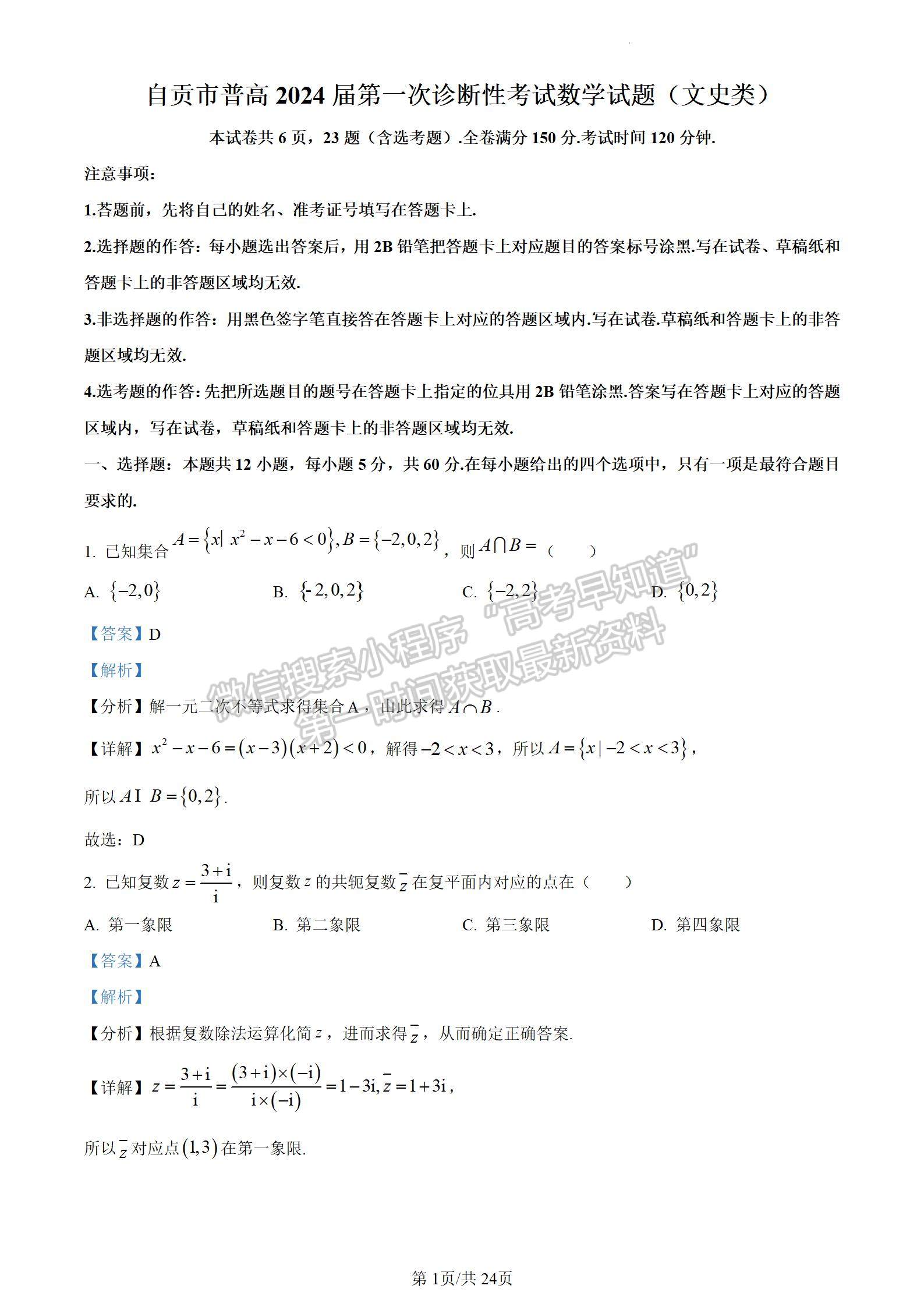 2024四川省自貢市普高2024屆第一次診斷性考試文數(shù)試題及參考答案