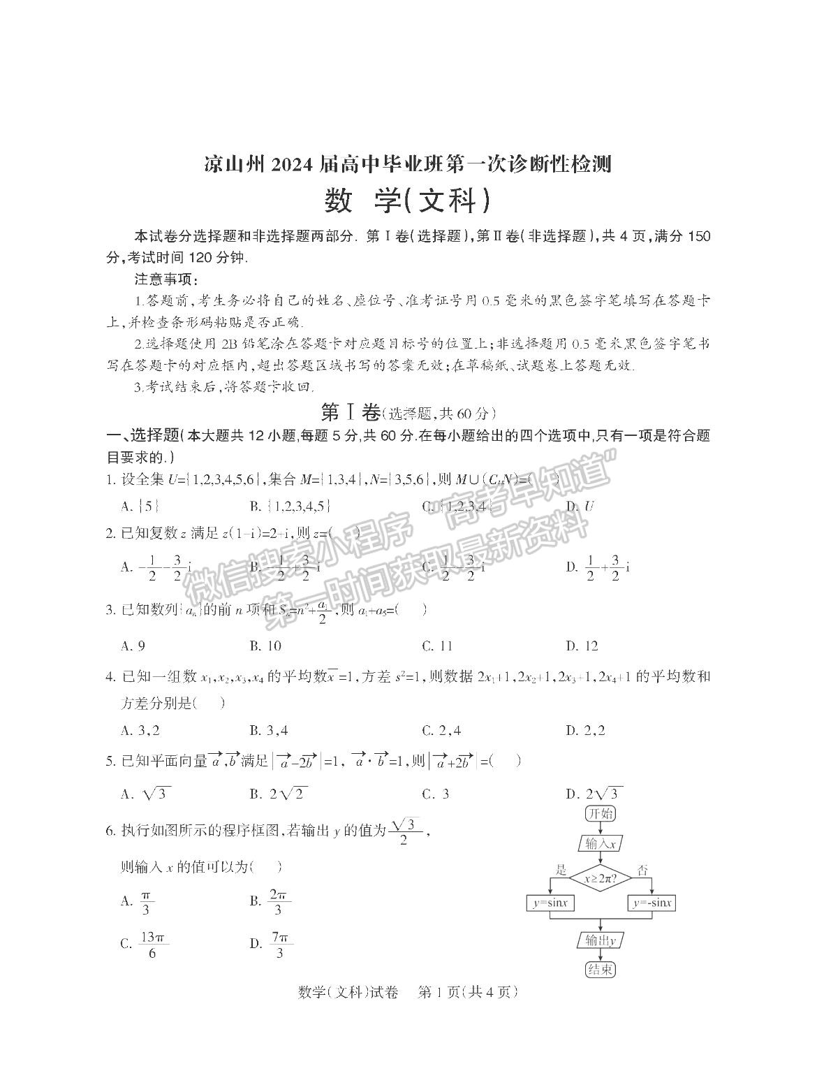 2024四川涼山州高中畢業(yè)班第一次診斷性檢測(cè)文數(shù)試題及參考答案