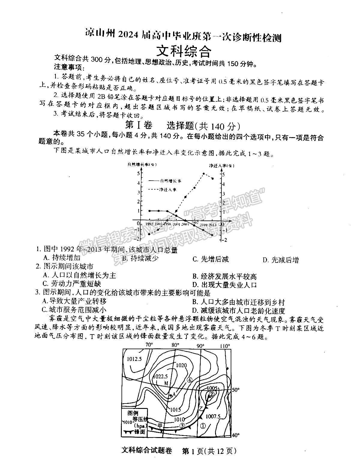 2024四川涼山州高中畢業(yè)班第一次診斷性檢測(cè)文綜試題及參考答案