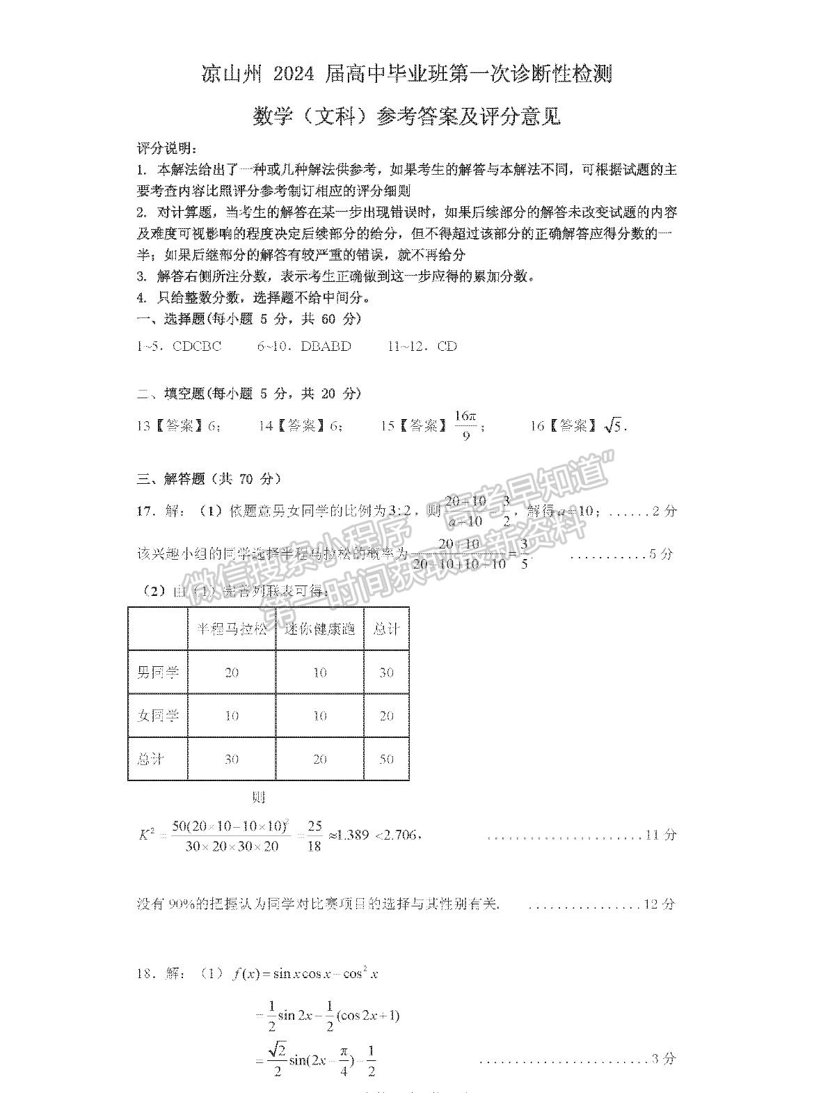 2024四川凉山州高中毕业班第一次诊断性检测文数试题及参考答案