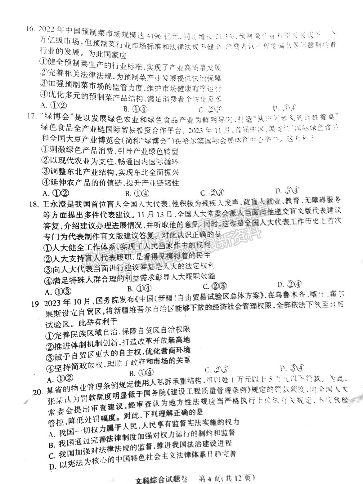 2024四川涼山州高中畢業(yè)班第一次診斷性檢測文綜試題及參考答案