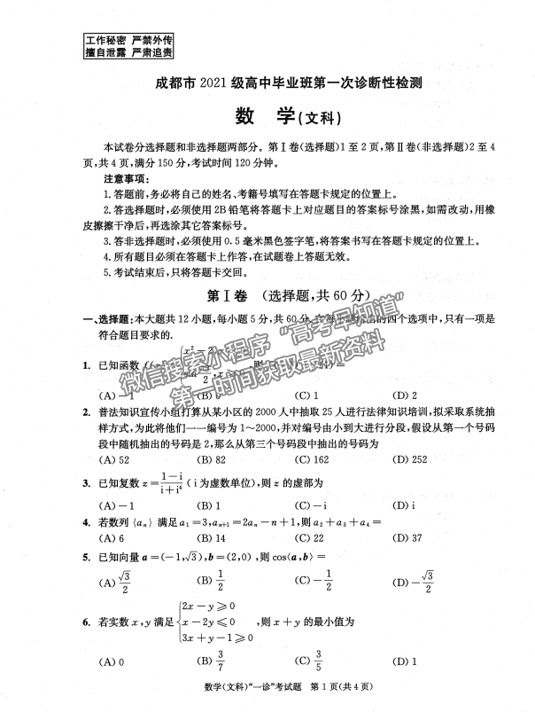 2024四川省成都市2021級(jí)高中畢業(yè)班第一次診斷性檢測(cè)文數(shù)試題及參考答案