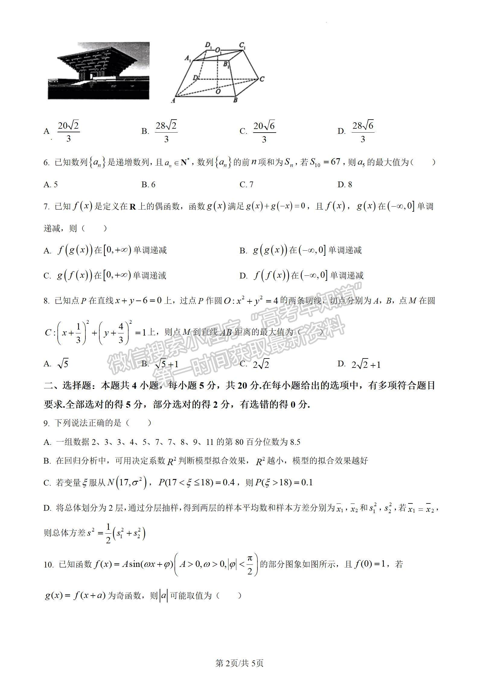 安徽省2024屆皖南八校高三第二次大聯(lián)考數(shù)學(xué)試卷及參考答案