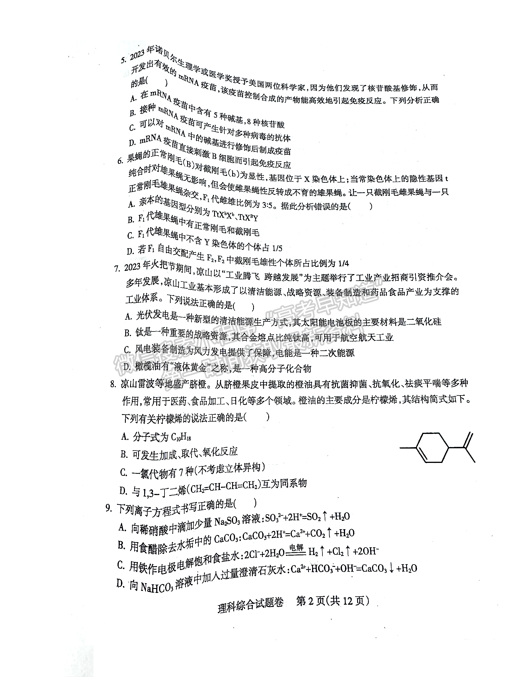 2024四川涼山州高中畢業(yè)班第一次診斷性檢測理綜試題及參考答案