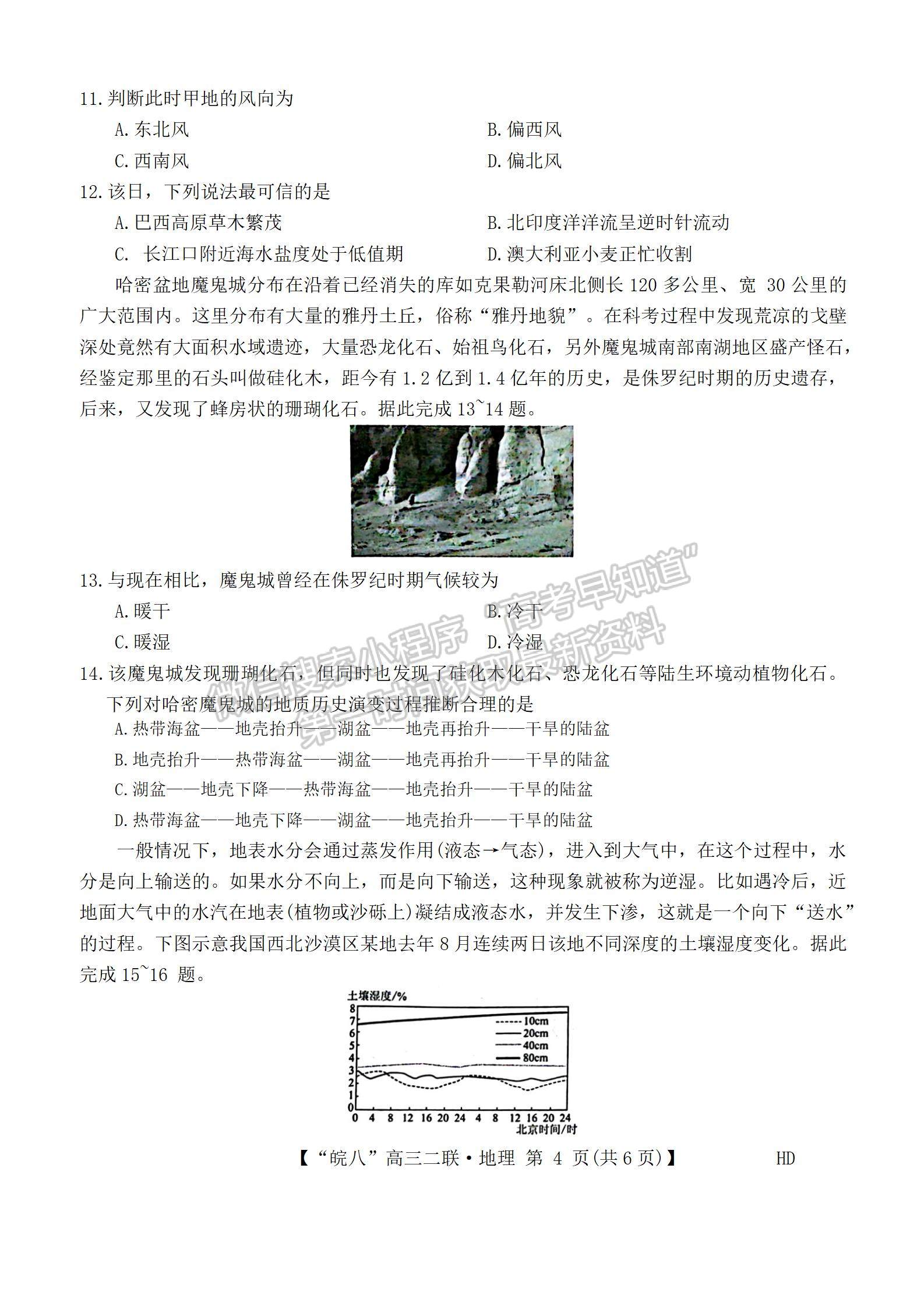 安徽省2024屆皖南八校高三第二次大聯(lián)考地理試卷及參考答案