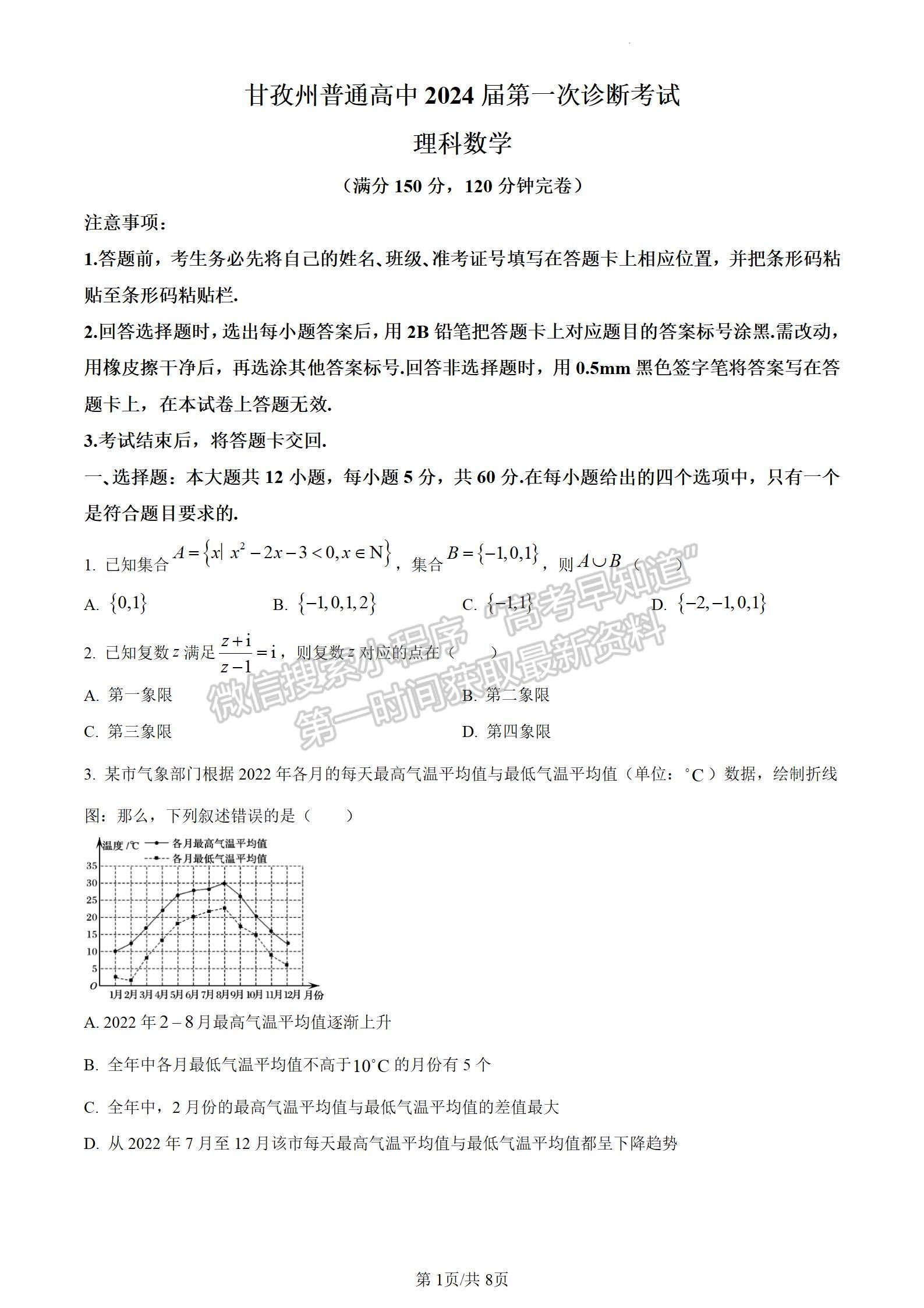 2024四川省甘孜藏族自治州2024屆普通高中第一次診斷考試?yán)頂?shù)試卷及參考答案